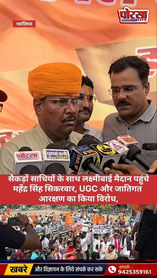 सैकड़ों साथियों के साथ लक्ष्मीबाई मैदान पहुंचे महेंद्र सिंह सिकरवार, UGC और जातिगत आरक्षण का किया विरोध,