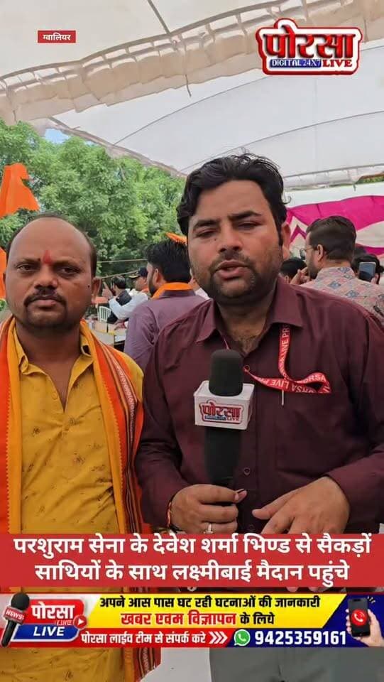 परशुराम सेना के देवेश शर्मा भिण्ड से सैकड़ों साथियों के साथ लक्ष्मीबाई मैदान पहुंचे,