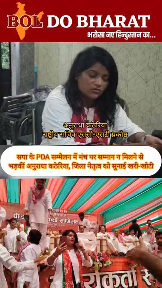 सपा के PDA सम्मेलन में मंच पर सम्मान न मिलने से भड़कीं अनुराधा कठेरिया, जिला नेतृत्व को सुनाई खरी-खोटी
PDA में दलित महिलाओं का सम्मान कहां ?—सपा की राष्ट्रीय सचिव ने जताई नाराजगी, मीडिया के सामने भावुक होकर बयां किया दर्द
रिपोर्ट: जितेंद्र गुप्ता ✍️। बोल दो भारत
उरई (जालौन)। शहर के कोंच रोड स्थित मधुवन विला में बुधवार, 9 सितंबर 2026 को आयोजित समाजवादी पार्टी के PDA कार्यकर्ता सम्मेलन में उस समय माहौल गरमा गया, जब पार्टी की राष्ट्रीय सचिव एससी-एसटी प्रकोष्ठ अनुराधा कठेरिया ने मंच पर अपेक्षित सम्मान और स्थान न मिलने को लेकर नाराजगी जाहिर कर दी। उन्होंने जिला नेतृत्व पर उपेक्षा और गुटबाजी के आरोप लगाते हुए जमकर अपनी बात रखी।
सम्मेलन को सपा प्रदेश अध्यक्ष श्यामलाल पाल ने संबोधित किया था। कार्यक्रम के दौरान अनुराधा कठेरिया ने आरोप लगाया कि वरिष्ठ दलित महिला कार्यकर्ताओं की अपेक्षा नवागत कार्यकर्ताओं को अधिक तरजीह दी गई और उन्हें तथा अन्य दलित महिलाओं को मंच पर वह सम्मान नहीं मिला, जिसकी वे हकदार थीं।
मंच पर सम्मान न मिलने से नाराज अनुराधा कठेरिया ने जिला संगठन के पदाधिकारियों पर सवाल खड़े करते हुए कहा कि जब समाजवादी पार्टी PDA यानी पिछड़ा, दलित और अल्पसंख्यक वर्ग के सम्मान की बात करती है, तो संगठन के कार्यक्रम में ही महिलाओं और दलित नेताओं की उपेक्षा क्यों हो रही है।
मीडिया से बातचीत के दौरान वह भावुक भी नजर आईं। उन्होंने अपने मन की पीड़ा जाहिर करते हुए कहा कि वह पार्टी की नीतियों और विचारधारा के साथ खड़ी हैं, लेकिन संगठन के भीतर यदि महिलाओं और दलित नेताओं के साथ भेदभाव होता है तो वह आवाज उठाती रहेंगी। उन्होंने यहां तक कहा कि जरूरत पड़े तो पार्टी उन्हें निकाल भी दे, लेकिन वह समाज की आवाज उठाना बंद नहीं करेंगी।
अनुराधा कठेरिया ने पार्टी नेतृत्व से पूरे मामले का संज्ञान लेने और संगठन में महिलाओं, खासकर दलित महिलाओं को उचित सम्मान और भागीदारी सुनिश्चित करने की मांग की। उनके इस विरोध के बाद सम्मेलन के दौरान संगठन के भीतर सम्मान और भागीदारी को लेकर सवाल खड़े हो गए।
अब बड़ा सवाल यही है कि जिस PDA के जरिए समाजवादी पार्टी पिछड़ों, दलितों और अल्पसंख्यकों को राजनीतिक भागीदारी और सम्मान देने की बात करती है, उसी मंच पर एक वरिष्ठ महिला पदाधिकारी की नाराजगी सामने आने के बाद जिला संगठन और पार्टी नेतृत्व इस मामले को किस तरह देखता है।
#SamajwadiParty #PDA #PDAConference #AnuradhaKatheria #Jalaun #Orai #UttarPradesh #SP #AkhileshYadav #DalitWomen #WomenRespect #PoliticalNews #UPPolitics #JalaunNews #OraiNews #MadhubanVilla #uttarpradesh #PoliticalControversy #SocialJustice #PDAWorkerConference #BolDoBharat
Akhilesh Yadav Samajwadi Party