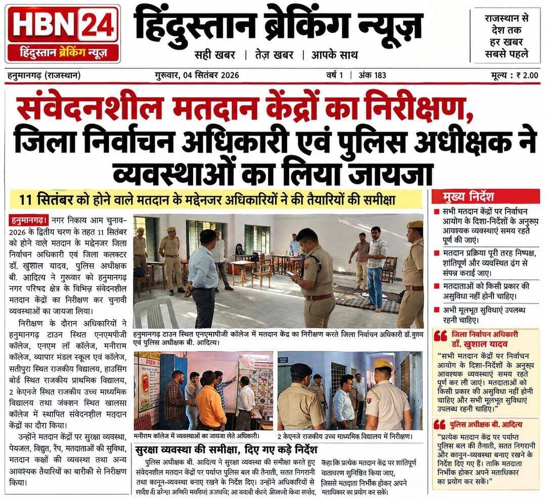 <nis:link nis:type=tag nis:id=hanumangarh nis:value=Hanumangarh nis:enabled=true nis:link/> संवेदनशील मतदान केंद्रों का निरीक्षण, जिला निर्वाचन अधिकारी एवं पुलिस अधीक्षक ने व्यवस्थाओं का लिया जायजा
