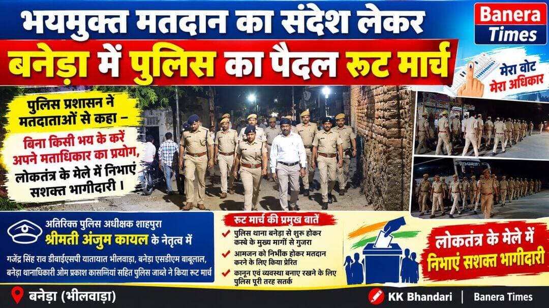 भयमुक्त मतदान का संदेश लेकर बनेड़ा में पुलिस का पैदल रूट मार्च
पुलिस प्रशासन ने मतदाताओं से कहा—बिना किसी भय के करें अपने मताधिकार का प्रयोग, लोकतंत्र के मेले में निभाएं सशक्त भागीदारी
https://whatsapp.com/channel/0029VaBZ066Gk1Fqr5gZp72X/2557
Banera Times
