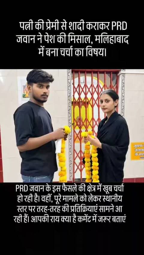 #पत्नी की प्रेमी से शादी कराकर PRD जवान ने पेश की मिसाल, मलिहाबाद में बना चर्चा का विषय।
#मलिहाबाद। मलिहाबाद क्षेत्र में एक PRD जवान का फैसला इन दिनों चर्चा का विषय बना हुआ है। पत्नी के प्रेम संबंध की जानकारी सामने आने के बाद जवान ने उसकी इच्छा का सम्मान करते हुए उसकी शादी उसके प्रेमी से करा दी। दोनों की शादी स्थानीय मंदिर में कराई गई, जिसके बाद महिला अपने प्रेमी के साथ चली गई।
जानकारी के मुताबिक, महिला की शादी करीब एक साल पहले मलिहाबाद निवासी PRD जवान से हुई थी। शादी के बाद भी वह अपने पुराने प्रेमी से फोन पर बातचीत करती रही। दोनों ने एक ही स्कूल में पढ़ाई की थी और पढ़ाई के दौरान ही उनकी दोस्ती प्यार में बदल गई थी।
बताया गया कि 5 सितंबर को महिला ससुराल से अचानक चली गई। परिवार ने उसकी काफी तलाश की, लेकिन उसका पता नहीं चला। इसके बाद PRD जवान ने मलिहाबाद थाने में उसकी गुमशुदगी दर्ज कराई। पुलिस ने महिला की तलाश शुरू की और जिले के विभिन्न थानों के साथ आसपा
