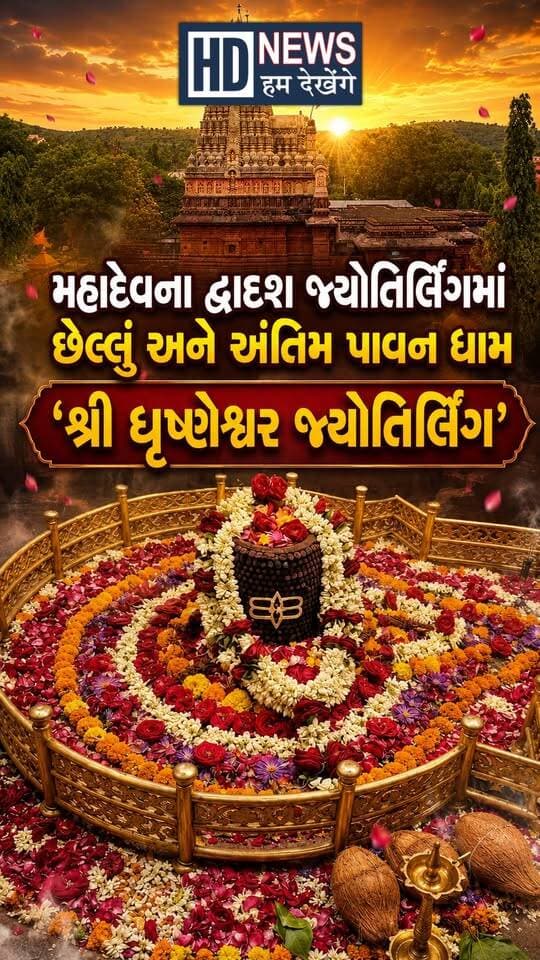 મહારાષ્ટ્રમાં આવેલું દ્વાદશ જ્યોતિર્લિંગનું અંતિમ ધામ, જ્યાં સાક્ષાત મહાદેવ બિરાજે છે! જાણો પાવન કથા
Disclaimer:અહી આપવામાં આવેલી જાણકારી ધાર્મિક આસ્થાઓ અને લોક માન્યતાઓ પર આધારિત છે. જનરુચિને ધ્યાનમાં રાખીને આ લેખને અહી પ્રસ્તુત કરવામાં આવ્યો છે. કોઈપણ નિર્ણય નિષ્ણાતોની સલાહ લઈને જ લેવા. HumDekhenge News તમારા કોઈપણ નિર્ણય માટે જવાબદાર રહેશે નહીં.
#GrishneshwarJyotirlinga #Jyotirlinga #LordShiva #Mahadev #HinduMythology #HumDekhengeNews
