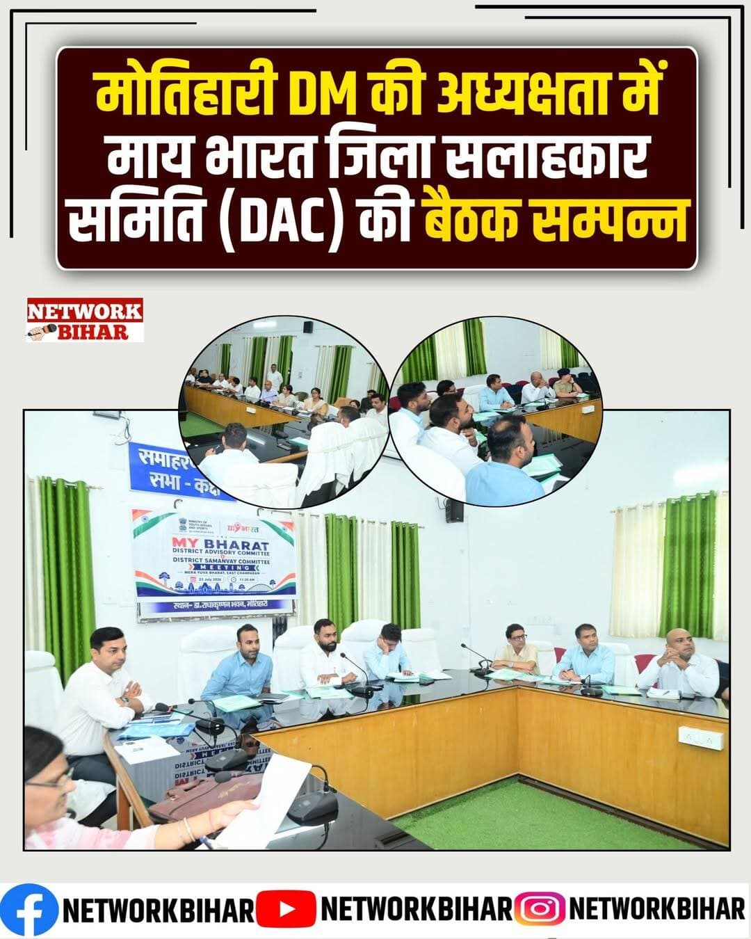 मोतिहारी जिला पदाधिकारी की अध्यक्षता में माय भारत जिला सलाहकार समिति (DAC) की बैठक सम्पन्न
मोतिहारी, 23 जुलाई 2026
माय भारत जिला सलाहकार समिति (District Advisory Committee - DAC) की बैठक आज पूर्वी चंपारण के जिला पदाधिकारी श्री सौरभ सुमन यादव जी की अध्यक्षता में प्रातः 11:30 बजे राधाकृष्ण भवन, समाहरणालय परिसर, मोतिहारी में आयोजित की गई। बैठक में विभिन्न विभागों के जिला स्तरीय पदाधिकारियों ने भाग लिया तथा माय भारत कार्यक्रमों के प्रभावी क्रियान्वयन हेतु विभागीय समन्वय को सुदृढ़ करने पर विचार-विमर्श किया।
बैठक की शुरुआत जिला युवा अधिकारी (माय भारत) सुश्री अंकिता द्वारा जिला पदाधिकारी एवं उपस्थित सभी सदस्यों के स्वागत के साथ हुई। उन्होंने माय भारत की परिकल्पना, उद्देश्यों, प्रमुख कार्यक्रमों तथा राष्ट्र निर्माण में युवाओं की भूमिका पर विस्तृत प्रस्तुति दी। बैठक में माय भारत के अंतर्गत *द्वि-स्तरीय समिति व्यवस्था*- जिला सलाहकार समिति (DAC) एवं जिला समन्वय समिति (DSC)—के गठन एवं संचालन पर चर्चा की गई, जिससे जिले में युवा कार्यक्रमों के बेहतर नियोजन, समन्वय, क्रियान्वयन एवं अनुश्रवण को सुनिश्चित किया जा सके।
जिला पदाधिकारी ने सभी विभागों को निर्देशित किया कि वे माय भारत के साथ समन्वय स्थापित करते हुए विद्यालयों, महाविद्यालयों, पंचायतों, युवा क्लबों, एनएसएस, एनसीसी तथा अन्य संबंधित संस्थाओं के माध्यम से युवाओं की अधिकतम भागीदारी सुनिश्चित करें। बैठक में विशेष रूप से *माय भारत पंजीकरण अभियान* की समीक्षा की गई। जिला पदाधिकारी ने पूर्वी चंपारण के *2.41 लाख युवाओं के पंजीकरण लक्ष्य* को समयबद्ध रूप से प्राप्त करने हेतु सभी विभागों से सक्रिय सहयोग एवं व्यापक जन-जागरूकता अभियान चलाने का आह्वान किया।
बैठक में विभिन्न विभागों के जिला स्तरीय पदाधिकारियों ने माय भारत की गतिविधियों के सफल क्रियान्वयन एवं युवाओं की अधिकाधिक सहभागिता सुनिश्चित करने के लिए पूर्ण सहयोग का आश्वासन दिया।
<nis:link nis:type=tag nis:id=networkbihar nis:value=NetworkBihar nis:enabled=true nis:link/>
<nis:link nis:type=tag nis:id=motiharisp nis:value=motiharisp nis:enabled=true nis:link/>
<nis:link nis:type=tag nis:id=motiharidm nis:value=motiharidm nis:enabled=true nis:link/>
<nis:link nis:type=tag nis:id=motiharipolice nis:value=motiharipolice nis:enabled=true nis:link/>
<nis:link nis:type=tag nis:id=motiharinews nis:value=MotihariNews nis:enabled=true nis:link/>
<nis:link nis:type=tag nis:id=motiharibihar nis:value=motiharibihar nis:enabled=true nis:link/>
<nis:link nis:type=tag nis:id=eastchamparanmotihari nis:value=eastchamparanmotihari nis:enabled=true nis:link/>