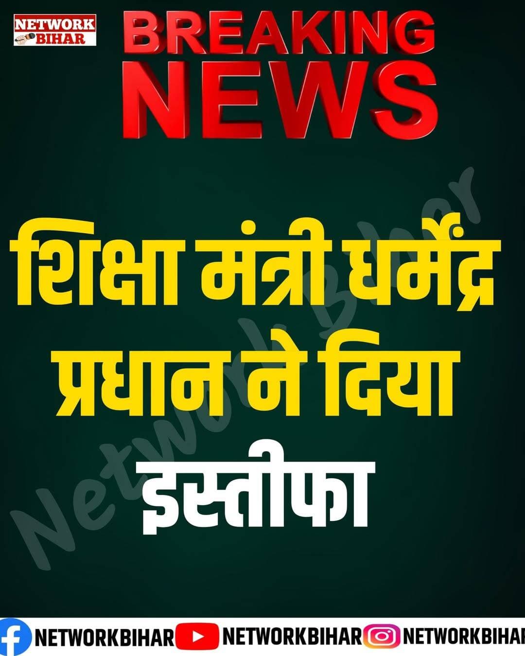 शिक्षा मंत्री धर्मेंद्र प्रधान का इस्तीफा: