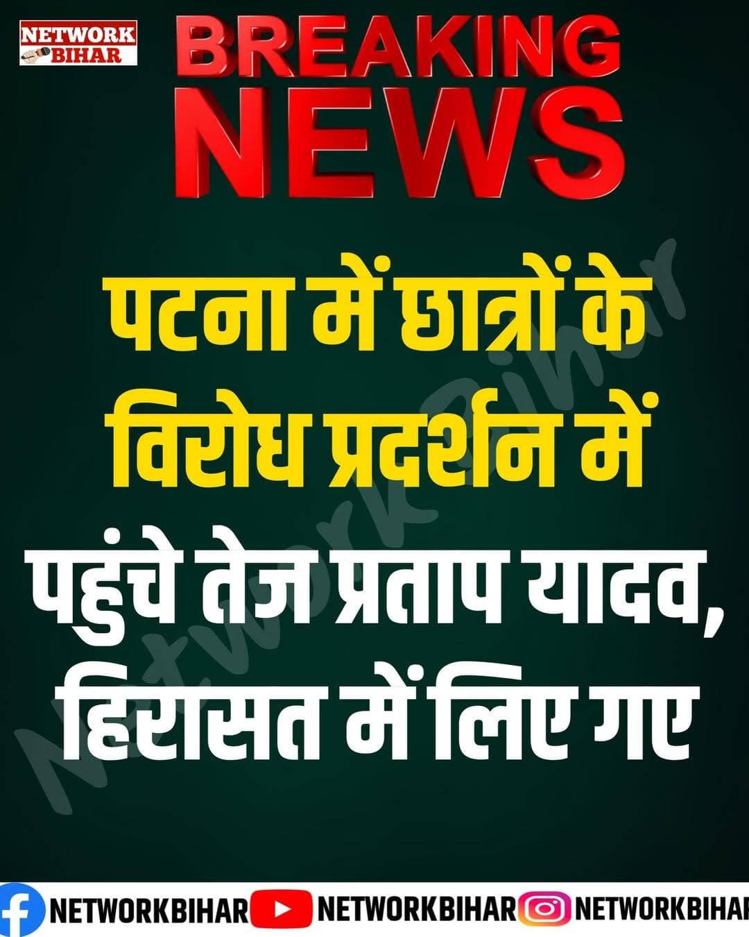 पटना में तेज प्रताप यादव को पुलिस ने हिरासत में ले लिया. बताया जा रहा है कि वह युवाओं के समर्थन में चल रहे प्रदर्शन में शामिल होने पहुंचे थे. पटना पुलिस का दावा है कि उन्हें कानून-व्यवस्था को ध्यान में रखते हुए हिरासत में लिया गया है.