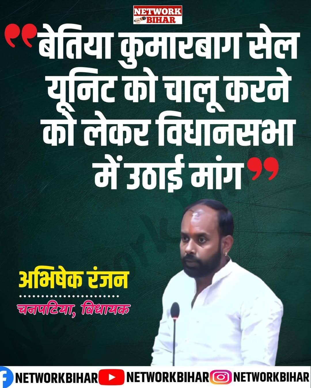 विधानसभा में गैर-सरकारी संकल्प के दौरान चनपटिया विधायक अभिषेक रंजन ने कुमारबाग स्थित स्टील प्रोसेसिंग यूनिट को बंद किए जाने और वहां कार्यरत कर्मचारियों की नौकरी पर मंडरा रहे संकट का मुद्दद्य प्रमुखता से उठाया। विधायक ने सरकार से करोड़ों रुपये की लागत से स्थापित इस औद्योगिक इकाई को पुनः चालू कराने की दिशा में ठोस पहल करने की मांग की। विधायक ने कहा कि बियाडा की करीब 50 एकड़ भूमि पर लगभग 127 करोड़ रुपये की लागत से निर्मित यह यूनिट वर्ष 2009 में बनकर तैयार हुई। वर्ष 2012 में इसका ट्रायल रन किया गया और 18 फरवरी 2019 को इसे औपचारिक रूप से राष्ट्र को समर्पित किया गया। यूनिट में सीजीआई शीट और आयरन ट्यूब के निर्माण की योजना थी तथा इसकी वार्षिक उत्पादन क्षमता करीब 50 हजार टन निर्धारित की गई थी। इसके संचालन के लिए 144 कर्मचारियों की नियुक्ति की गई थी। जनवरी 2019 से अगस्त 2022 तक यहां उत्पादन हुआ, लेकिन अगस्त 2022 के बाद से यूनिट पूरी तरह बंद है। विधायक ने कहा कि वर्तमान में यूनिट में कार्यरत 133 कर्मचारियों को हटाने की प्रक्रिया चल रही है। दूसरी ओर करोड़ों रुपये की लागत से स्थापित मशीनरी जंग खा रही है और भवन भी जर्जर हो रहे हैं।