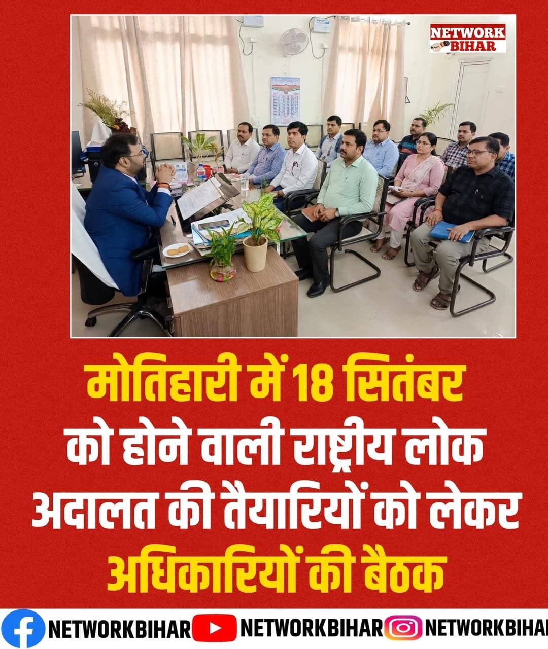 <nis:link nis:type=tag nis:id=मोतिहारी nis:value=मोतिहारी nis:enabled=true nis:link/> में आगामी राष्ट्रीय लोक अदालत दिनांक 18 सितंबर 2026 की सफलता सुनिश्चित करने के उद्देश्य से आज जिला विधिक सेवा प्राधिकार, पूर्वी चंपारण, मोतिहारी के सचिव श्री नितिन त्रिपाठी की अध्यक्षता में सभी संबंधित कार्यपालक (एक्जीक्यूटिव) पदाधिकारियों की एक महत्वपूर्ण बैठक आयोजित की गई।
बैठक में राष्ट्रीय लोक अदालत के अंतर्गत बैंक, न्यायालय, ग्राम कचहरी तथा ट्रैफिक चालान से संबंधित मामलों को चिन्हित कर संबंधित पक्षों को समय से नोटिस तामिला कराने पर विशेष जोर दिया गया, ताकि अधिक से अधिक मामलों का आपसी सहमति एवं सुलह के आधार पर निष्पादन किया जा सके।
ट्रैफिक चालान से संबंधित मामलों के निष्पादन हेतु जिला परिवहन पदाधिकारी को निर्देशित किया गया कि राष्ट्रीय लोक अदालत के अवसर पर बापू सभागार में गठित होने वाली बेंच के लिए आवश्यक व्यवस्थाएं समय पर सुनिश्चित करें। वहीं, ग्राम कचहरी से संबंधित मामलों के लिए जिला पंचायती राज पदाधिकारी को निर्देश दिया गया कि वे सभी प्रखंड पंचायत राज पदाधिकारियों की बैठक आयोजित कर ग्राम कचहरियों में लंबित वादों को चिन्हित करते हुए अधिक से अधिक मामलों के निष्पादन हेतु आवश्यक कार्रवाई सुनिश्चित करें।
बैठक में उपस्थित पदाधिकारियों को राष्ट्रीय लोक अदालत को जनहित में एक प्रभावी वैकल्पिक विवाद निस्तारण मंच बताते हुए अधिकाधिक मामलों को राष्ट्रीय लोक अदालत में भेजने एवं समयबद्ध कार्रवाई सुनिश्चित करने का निर्देश दिया गया।
इस अवसर पर श्री राम जन्म पासवान, जिला पंचायती राज पदाधिकारी, श्री अजय कुमार, माप-तौल पदाधिकारी, श्री अमर कुमार, रेंज पदाधिकारी (वन्य), श्री अमर ज्योति, श्रम पदाधिकारी, श्रीमती निवेदिता कुमारी , जिला परिवहन पदाधिकारी सहित अन्य संबंधित पदाधिकारी उपस्थित थे।
जिला विधिक सेवा प्राधिकार, पूर्वी चंपारण, मोतिहारी ने आमजनों से अपील की है कि वे राष्ट्रीय लोक अदालत के माध्यम से अपने विवादों का शीघ्र, सुलभ एवं सौहार्दपूर्ण समाधान प्राप्त करने का लाभ उठाएँ।
<nis:link nis:type=tag nis:id=networkbihar nis:value=NetworkBihar nis:enabled=true nis:link/>
<nis:link nis:type=tag nis:id=motiharisp nis:value=motiharisp nis:enabled=true nis:link/>
<nis:link nis:type=tag nis:id=motiharidm nis:value=motiharidm nis:enabled=true nis:link/>
<nis:link nis:type=tag nis:id=motiharipolice nis:value=motiharipolice nis:enabled=true nis:link/>
<nis:link nis:type=tag nis:id=motiharinews nis:value=MotihariNews nis:enabled=true nis:link/>
<nis:link nis:type=tag nis:id=motiharibihar nis:value=motiharibihar nis:enabled=true nis:link/>
<nis:link nis:type=tag nis:id=eastchamparanmotihari nis:value=eastchamparanmotihari nis:enabled=true nis:link/>