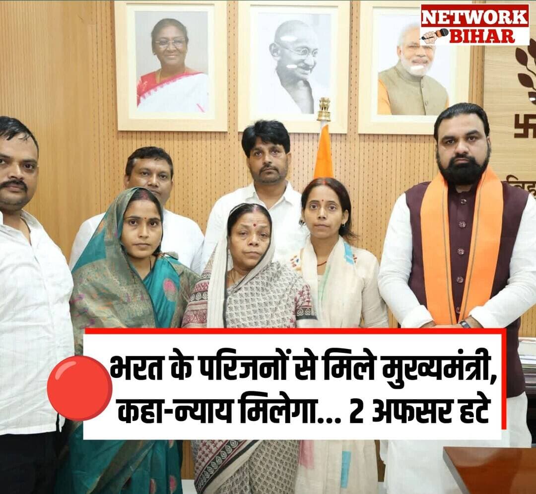 भोजपुर के चर्चित भरत भूषण तिवारी एनकाउंटर मामले में मुख्यमंत्री सम्राट चौधरी ने कड़ा रुख अपनाया है। शुक्रवार को पटना में भरत के परिजनों ने मुख्यमंत्री से मुलाकात की। इस मुलाकात के दौरान मुख्यमंत्री ने भावुक परिजनों को ढांढस बंधाया और साफ कहा कि सरकार उनके साथ है। मुख्यमंत्री ने भरोसा दिया कि दोषियों के खिलाफ सख्त कार्रवाई होगी और किसी भी आरोपी को बख्शा नहीं जाएगा।परिजनों से मुलाकात के तुरंत बाद सरकार ने दो बड़ी कार्रवाइ की हैं। पहली कार्रवाई के तहत, विवादों में रहे जगदीशपुर के अनुमंडलाधिकारी (एसडीओ) सुजीत कुमार को उनके पद से हटाकर सचिवालय हाजिर कर दिया गया है। भरत के परिजनों ने सुजीत कुमार पर प्रताड़ित करने के गंभीर आरोप लगाए थे। फिलहाल उन्हें कोई नया पद नहीं दिया गया है और वे सामान्य प्रशासन विभाग में योगदान देंगे। दूसरी बड़ी कार्रवाई आरोपी एसडीपीओ राजेश कुमार पर हुई है। एनकाउंटर के बाद राजेश कुमार को मद्य निषेध विभाग में तैनात किया गया था, जिसे लेकर परिजनों में भारी आक्रोश था। मुख्यमंत्री से शिकायत के बाद, सरकार ने उन्हें वहां से हटाकर पुलिस मुख्यालय भेज दिया है। राजेश कुमार अब अगले पदस्थापन की प्रतीक्षा में मुख्यालय में रहेंगे। मुख्यमंत्री ने परिजनों को स्पष्ट किया कि जांच को तेजी से पूरा करने के निर्देश दे दिए गए हैं और इस पूरे मामले पर उनकी सीधी नजर है