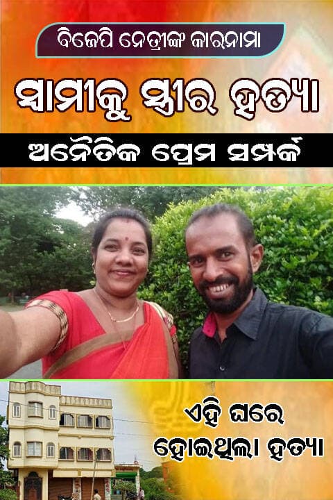 ବିଜେପି ନେତ୍ରୀଙ୍କ କାରନାମା, ଯାଜପୁରରେ ଅନୈତିକ ପ୍ରେମ ସମ୍ପର୍କ ସ୍ୱାମୀକୁ ସ୍ତ୍ରୀର ହତ୍ୟା ...
<nis:link nis:type=tag nis:id=exclusivenews nis:value=exclusivenews nis:enabled=true nis:link/> <nis:link nis:type=tag nis:id=swabhimaniodia nis:value=swabhimaniodia nis:enabled=true nis:link/> <nis:link nis:type=tag nis:id=jajpurnews nis:value=jajpurnews nis:enabled=true nis:link/>
ଯାଜପୁର -: ଯାଜପୁର ଜିଲ୍ଲାର ବହୁଚର୍ଚ୍ଚିତ ଅଟଳ କୁଅଁର ଓରଫ ସୁବାସଙ୍କ ହତ୍ୟା ମାମଲାର ଆଜି ଚୂଡ଼ାନ୍ତ ରାୟ ପ୍ରକାଶ ପାଇଛି। ସୁବାସଙ୍କୁ ହତ୍ୟା କରିଥିବା ପତ୍ନୀ ତଥା ଅଞ୍ଚଳର ଜଣାଶୁଣା ବିଜେପି ନେତ୍ରୀ ମମତାଙ୍କୁ ଆଜୀବନ କାରାଦଣ୍ଡରେ ଦଣ୍ଡିତ କରାଯାଇଥିବା ବେଳେ ମାମଲାର ଅନ୍ୟ ଦୁଇ ଅଭିଯୁକ୍ତଙ୍କୁ ଉପଯୁକ୍ତ ପ୍ରମାଣ ଅଭାବରୁ ଅତିରିକ୍ତ ଜିଲ୍ଲା ଓ ଦୌରାଜଜ୍ଙ୍କ କୋର୍ଟ ଖଲାସ କରିଛନ୍ତି। ମାମଲାର ବିବରଣୀ ଅନୁସାରେ, ଯାଜପୁର ଜିଲ୍ଲା ମଙ୍ଗଳପୁର ଥାନା ପ୍ରଗତିବିହାର କଲୋନୀର ଏକ ଘରେ ଭଡ଼ା ନେଇ ସୁବାସ ସପରିବାର ରହୁଥିଲେ। ତେବେ ପତ୍ନୀ ମମତାଙ୍କ ସହ ଅନ୍ୟ ଏକ ଯୁବକ ଅଜୟଙ୍କ ସହ ପ୍ରେମ ସମ୍ପର୍କ ଗଢ଼ିଉଠିଥିଲା। ଏହାକୁ ନେଇ ସୁବାସ ଓ ମମତାଙ୍କ ମଧ୍ୟରେ ସବୁବେଳେ ବିବାଦ ଲାଗିରହୁଥିଲା। ଅନୈତିକ ପ୍ରେମ ରାସ୍ତାରେ ପତି ସୁବାସ କଣ୍ଟା ସାଜିଥିବାରୁ ପତ୍ନୀ ମମତା ତାଙ୍କୁ ସବୁଦିନ ପାଇଁ ହଟାଇବାକୁ ଯୋଜନା କରିଥିଲେ। ଅଭିଯୁକ୍ତ ପତ୍ନୀ ମମତା ଏବଂ ୨ ଜଣ ସହଯୋଗୀ ସହିତ ମିଶି ସ୍ୱାମୀ ଅଟଳଙ୍କୁ ଶୋଇଥିବା ସମୟରେ ତକିଆ ଓ ମୋବାଇଲ ଚାର୍ଜର କର୍ଡ ସାହାଯ୍ୟରେ ଗଳାଚାପି ହତ୍ୟା କରିଥିଲା । ଏ ନେଇ ମୃତକଙ୍କ ଭାଇ ରଞ୍ଜନ କୁମାର କୁଅଁର ମଙ୍ଗଳପୁର ଥାନାରେ ଲିଖିତ ଅଭିଯୋଗ କରାଯାଇଥିଲା। ଅଭିଯୋଗକୁ ଭିତ୍ତି କରି ଅଭିଯୁକ୍ତ ପତ୍ନୀ ମମତାଙ୍କ ସହ ଅନ୍ୟ ସହଯୋଗୀ ଅଜୟ ସାମଲ, କୃଷ୍ଣ ସେଠୀଙ୍କୁ ପୋଲିସ ଗିରଫ କରି କୋର୍ଟ ଚାଲାଣ କରିଥିଲେ । ଅତିରିକ୍ତ ଜିଲ୍ଲା ଓ ଦୌରା ଅଦାଲତ ଏହି ମାମଲାର ଶୁଣାଣି କରିଥିଲେ। ୧୫ ଜଣ ସାକ୍ଷୀ, ପ୍ରମାଣ ଓ ୩୬ ଗୋଟି ଦସ୍ତାବିଜକୁ ଆଧାର କରି ପତ୍ନୀ ମମତାଙ୍କୁ ଆଜୀବନ କାରାଦଣ୍ଡାଦେଶ ସହ ୧ ଲକ୍ଷ ଟଙ୍କା ଜରିମାନା ପାଇଁ ରାୟ ଶୁଣାଇଛନ୍ତି । ଜରିମାନା ଅନାଦୟରେ ଅତିରିକ୍ତ ୧୨ ମାସ କାରାଦଣ୍ଡାଦେଶ ପାଇଁ ନିର୍ଦ୍ଦେଶ ଦେଇଛନ୍ତି ଅତିରିକ୍ତ ଜିଲ୍ଲା ଓ ଦୌରା ବିଚାରପତି ବିଶେଶ୍ୱର ବିଶ୍ଵ ପ୍ରକାଶ ରାୟ। ଏଥିସହ ପ୍ରମାଣ ଅଭାବରୁ ଏହି ଘଟଣାରେ ଅନ୍ୟ ଦୁଇଜଣ ଅଭିଯୁକ୍ତ ଅଜୟ ସାମଲ, କୃଷ୍ଣ ସେଠୀଙ୍କୁ ନିର୍ଦ୍ଦୋଷରେ ଖଲାସ କରିଛନ୍ତି। ଏହି ମାମଲା ଟିକୁ ସରକାରୀ ଓକିଲ କୁଳମଣି ନାୟକ, ଅତିରିକ୍ତ ସରକାରୀ ଓକିଲ ବିପ୍ଳବ କୁମାର ମୁଦୁଲି ପରିଚାଳନା କରିଥିଲେ। ଶୁଣାଣି ପରେ ଅଭିଯୋଗକାରୀ ତଥା ଅଟଳର ବଡ଼ ଭାଇ ରଞ୍ଜନ କୁଅଁର ସତ୍ୟର ଜୟ ହୋଇଛି ବୋଲି କହିଛନ୍ତି। ବିଚାରପତିଙ୍କୁ ଧନ୍ୟବାଦ ଜଣାଇବା ସହ ଆଜି ଅଟଳର ଆତ୍ମାକୁ ଶାନ୍ତି ମିଳିଥିବ ବୋଲି କହିଛନ୍ତି।
ସୂଚନାଯୋଗ୍ୟ, ମମତା ୨୦୧୭ରେ ବିଜେପି ପକ୍ଷରୁ ୬ ନମ୍ବର ଜୋନରୁ ଜିଲ୍ଲା ପରିଷଦ ସଭ୍ୟ ଭାବେ ନିର୍ବାଚନ ଲଢ଼ିଥିଲେ। ସ୍ଥାନୀୟ ଅଞ୍ଚଳରେ ବିଜେପିର ନେତୃତ୍ୱ ନେଉଥିଲେ। ସ୍ୱାମୀ ସୁବାସଙ୍କ ହତ୍ୟା ପରେ ଏହି ଘଟଣାରେ ଅନ୍ୟତମ ଅଭିଯୁକ୍ତ ତଥା ପ୍ରେମିକ ଅଜୟ ସାମଲଙ୍କୁ ବିବାହ କରି ଯାଜପୁର ଟାଉନରେ ରହୁଥିଲେ।
ଘଟଣାବଳୀ
୧୯/୭/୨୦୨୧ ବିଳମ୍ବିତ ରାତି- ସୁବାସ ଓରଫ ଅଟଳଙ୍କୁ ହତ୍ୟା
୨୦-୭-୨୧- ହତ୍ୟା ଅଭିଯୋଗ ଆଣିଲେ ସୁବାସଙ୍କ ଭାଇ ରଂଜନ କୁଅଁର
୨୦-୭-୨୧- ସୁବାସଙ୍କ ପତ୍ନୀ ମମତା ଥାନାରେ ଅଟକ
୨୦-୭-୨୧ - ଘଟଣାସ୍ଥଳରେ ସାଇଣ୍ଟିଫିକ ଟିମର ତଦନ୍ତ
୨୨-୭-୨୧- ମମତାକୁ କୋର୍ଟ ଚାଲାଣ
୨୪-୭-୨୧- ଏସ୍ପିଙ୍କୁ ଭେଟି ପୁଲିସର ତଦନ୍ତ ଉପରେ କ୍ଷୋଭପ୍ରକାଶ କରିଥିଲେ ମୃତ ସୁବାସଙ୍କ ଭାଇ ରଂଜନ
୨୫-୭-୨୧- ମମତା ବିଜେପି ଦଳରୁ ବହିଷ୍କୃତ
୨୭-୭-୨୧- କ୍ରାଇମବ୍ରାଞ୍ଚ ତଦନ୍ତ ଦାବୀ କଲେ ରଂଜନ
୩୦-୭-୨୧- ମମତାର ସହଯୋଗୀମାନଙ୍କୁ ଧରିବାକୁ ବିଜେପି ପକ୍ଷରୁ ଥାନାରେ ଦାବିପତ୍ର
୩୧-୭-୨୧- ବ୍ୟବଚ୍ଛେଦ ରିପୋର୍ଟରେ ଅଟଳ ମଦ୍ୟପାନ କରିନଥିବା ସ୍ପଷ୍ଟ
୨-୮-୨୧- ରାଉରକେଲାରୁ ଅଜୟ ସାମଲ ଗିରଫ
୩-୮-୨୧- ୨ ଦିନିଆ ରିମାଣ୍ଡରେ ଆସିଲେ ମମତା
୪-୮-୨୧- ସିନ ରିକ୍ରିୟସନ କଲା ପୁଲିସ, ଏସ୍ପି କଲେ ତଦନ୍ତ
୧୪-୮-୨୧- ମୃତ ଅଟଳଙ୍କ ଭାଇ ରଂଜନଙ୍କ ସମେତ ସମାଜସେବୀ ସରୋଜ ବିଶ୍ୱାଳ ୪ ଦିନ ଧାରଣାରେ ବସିଲେ
୧୪-୮-୨୧- ହତ୍ୟାରେ ଅନ୍ୟ ସହଯୋଗୀକୁ ଧରିବା ଏବଂ ସେକ୍ସ ରାକେଟ୍ ଧରିବାକୁ ବ୍ଲକ କଂଗ୍ରେସ ପକ୍ଷରୁ ଥାନା ଘେରାଉ
୨୭-୮-୨୧- ଅଜୟ ଓ କୃଷ୍ଣ ଥାନାରେ ଅଟକ
୩୦-୮-୨୧- ଅଜୟ ଓ କୃଷ୍ଣଙ୍କୁ କୋର୍ଟ ଚାଲାଣ