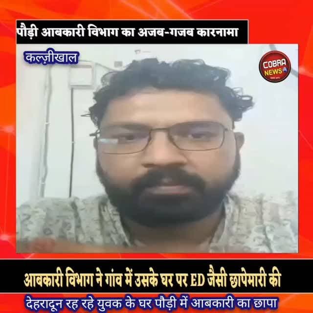 #सतपुली : पौड़ी आबकारी विभाग का अजब-गजब कारनामा, दून रह रहे युवक को शराब तस्कर समझकर उसके पैतृक घर पौड़ी में छापा
#सतपुली #कल्जीखाल : युवक विगत पांच वर्षों से देहरादून में नौकरी करता है, और आबकारी विभाग ने अपना लाव-लश्कर लेकर उसके गांव में उसके घर पर ED जैसी छापेमारी कर दी, घर का सारा सामान बिखेर दिया।
घटना कल दिन की है। विकासखंड कल्जीखाल के ग्राम दिवाई गांव के गौरव पटवाल उर्फ गोलू देहरादून में नौकरी करते हैं और परिवार सहित वहीं रहते हैं। बताया जा रहा है कि युवक के माता-पिता गांव में अकेले रहते हैं, उनके साथ उनकी चचेरी बहन रहती है। जब उन्होंने छापेमारी का विरोध किया तो विभाग वालों ने बताया कि गौरव पटवाल के खिलाफ किसी ने शिकायत की है कि गौरव पटवाल उर्फ गोलू शराब बेचता है, जबकि गौरव पटवाल देहरादून में रहते हैं।
आबकारी विभाग द्वारा बिना जांच-पड़ताल के सीधे घर में घुसने से गांववासियों और क्षेत्रवासियों में भारी आक्रोश है।
गौरव पटवाल ने कोरोना काल में गांव में स्वरोजगार भी स्थापित किया था। उन्होंने मशरूम, पोल्ट्री फार्म आदि लघु उद्यमी के कार्य किए, उन्होंने ब्लॉक में बेरोजगार युवकों को कई बार प्रशिक्षण भी दिया है। इस घटना से वे बहुत आहत हुए हैं। उन्होंने तत्काल सोशल मीडिया पर अपनी प्रतिक्रिया देते हुए एक वीडियो जारी किया और जिलाधिकारी को मेल कर आबकारी विभाग के खिलाफ कार्रवाई की मांग की है।
#follower #highlight #BreakingNews #UttarakhandNews Bironkhal - Pauri Garhwal कल्जीखाल विकासखंड पौड़ी गढ़वाल Jagdamba Dangwal Rohit Dhyani जागो उत्तराखंड Keshwanand Arya