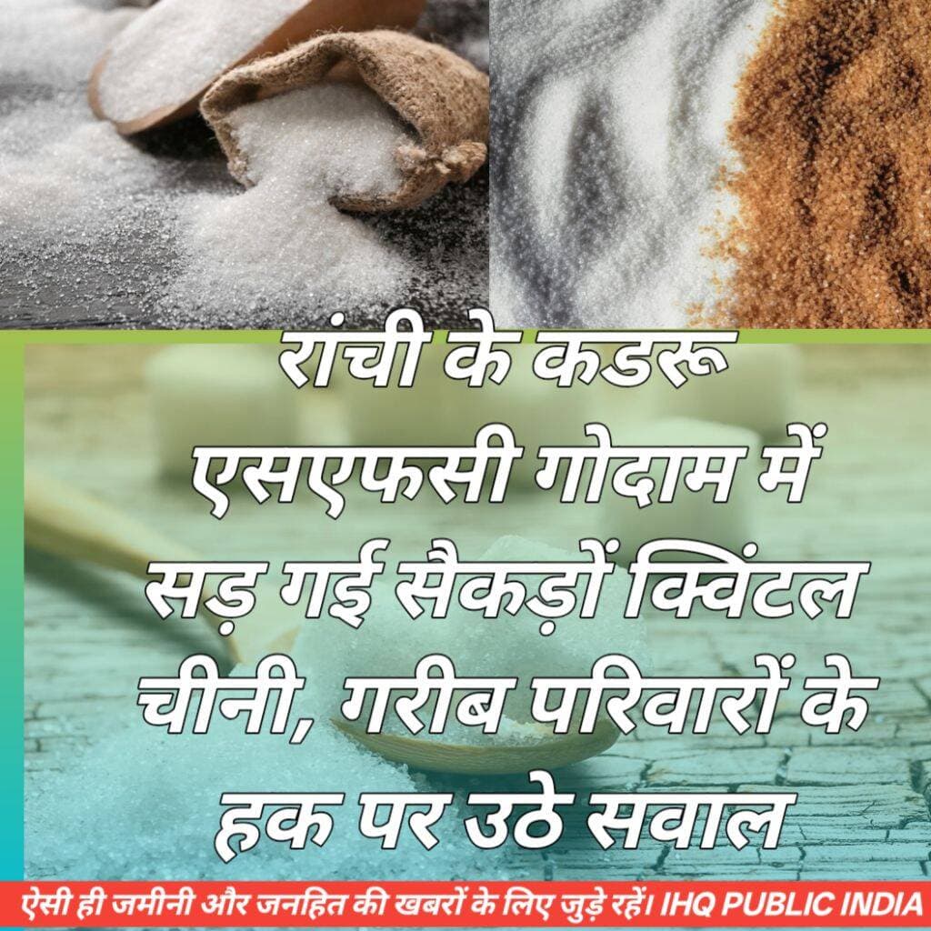 ऐसी ही जमीनी और जनहित की खबरों के लिए जुड़े रहें।
IHQ PUBLIC INDIA