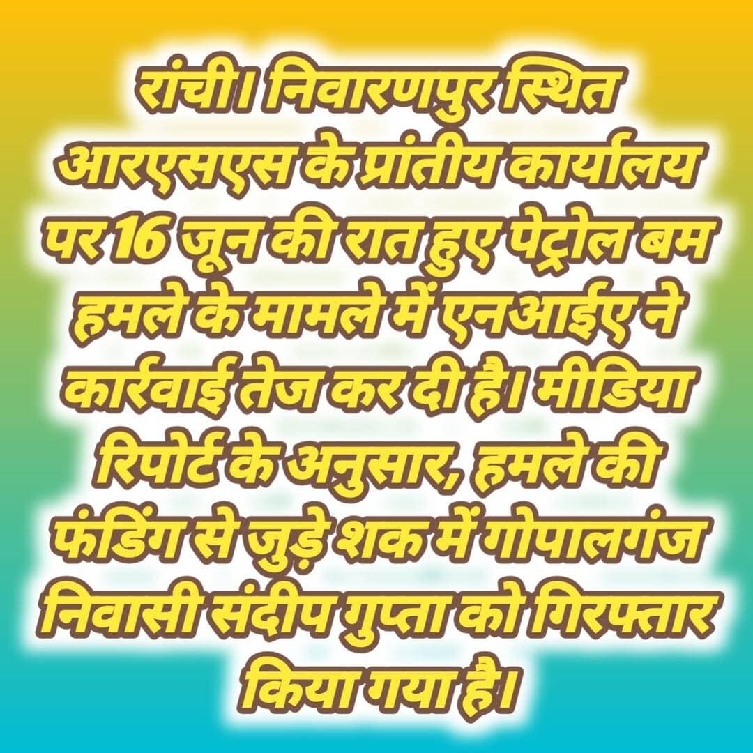 <nis:link nis:type=tag nis:id=rss nis:value=RSS nis:enabled=true nis:link/> कार्यालय पर <nis:link nis:type=tag nis:id=पेट्रोल nis:value=पेट्रोल nis:enabled=true nis:link/> बम हमला: <nis:link nis:type=tag nis:id=nia nis:value=NIA nis:enabled=true nis:link/> की बड़ी कार्रवाई, फंडिंग के शक में गिरफ्तारी