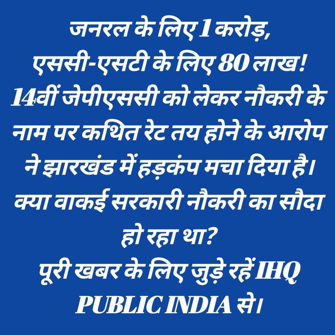 जनरल के लिए 1 करोड़, एससी-एसटी के लिए 80 लाख!
कमेंट में बताइए जो लोग इतना रुपए देकर नौकरी करेंगे तो बाद में क्या करेंगे।