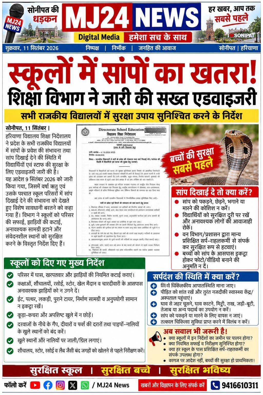 Breaking News: स्कूलों में सांपों का खतरा! शिक्षा विभाग ने जारी की सख्त एडवाइजरी