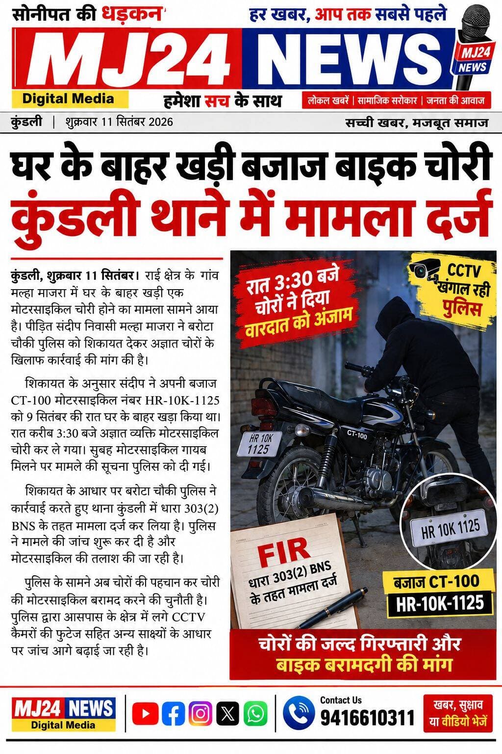 घर के बाहर से बाइक चोरी! रात 3:30 बजे चोरों ने दिया वारदात को अंजाम