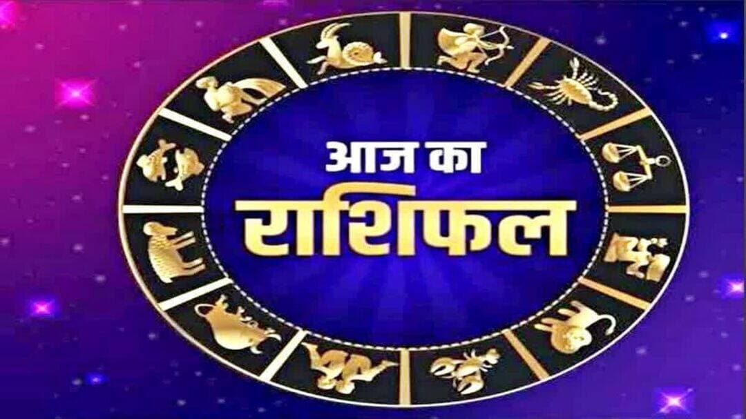 11 सितंबर 2026 का राशिफल:
कुंभ राशि के जातक हर काम में होंगे सफल, मान-सम्मान मिलेगा -
मेष-
चंद्रमा आज 11 सितंबर, 2026 शुक्रवार को सिंह राशि में है. यह आपकी राशि से पांचवें भाव में होगा. आपको उग्र स्वभाव पर संयम रखने की सलाह दी जाती है. आज मानसिक थकान होगी. आप काम को सही समय पर पूरा करने की स्थिति में नहीं रहेंगे. अधिक परिश्रम की तुलना में कम फल की प्राप्ति होगी. संतान के विषय में आपको चिंता हो सकती है. काम की अधिक व्यस्तता के कारण परिवार पर कम ध्यान दे पाएंगे, हालांकि दोपहर के बाद सरकारी काम में सफलता मिलेगी. पेट दर्द से परेशानी हो सकती है.
वृषभ-
चंद्रमा आज 11 सितंबर, 2026 शुक्रवार को सिंह राशि में है. यह आपकी राशि से चौथे भाव में होगा. आज आप किसी भी कार्य को दृढ़ मनोबल और आत्मविश्वास से पूरा करेंगे. उसमें सफलता भी प्राप्त भी करेंगे. अपना अधूरा काम पूरा होने से आपको राहत मिलेगी. पिता की ओर से आपको लाभ हो सकता है. विद्यार्थियों का मन पढ़ाई में लगेगा. सरकारी काम में आर्थिक लाभ आपको मिल सकता है. संतान के लिए पूंजी निवेश करेंगे. आज घर-परिवार के सदस्यों के साथ हंसी-खुशी में समय निकलेगा. आपको स्वास्थ्य का ध्यान रखना होगा.
मिथुन-
चंद्रमा आज 11 सितंबर, 2026 शुक्रवार को सिंह राशि में है. यह आपकी राशि से तीसरे भाव में होगा. दिन का आरंभ ताजगी से होगा. आपको किस्मत का साथ मिलेगा. कार्यस्थल पर आपके सभी काम आसानी से पूरे कर सकेंगे. विचारों में अस्थिरता की वजह से उलझन में आ सकते हैं. नए काम शुरू कर सकेंगे. मित्रों, सगे- सम्बंधियों और पड़ोसियों के साथ सम्बंध अच्छे रहेंगे. भाग्य आपके साथ होने से आपको वित्तीय लाभ भी हो सकता है. प्रेम जीवन सकारात्मक रहेगा. अपने प्रिय के साथ आप अच्छा समय गुजार सकेंगे. अपने ऊपर पैसा खर्च करेंगे.
कर्क-
चंद्रमा आज 11 सितंबर, 2026 शुक्रवार को सिंह राशि में है. यह आपकी राशि से दूसरे भाव में होगा. आज आपको किसी बात से डर लगेगा. परिजनों से मतभेद या मनमुटाव की आशंका है. आपका अभिमान किसी को ठेस पहुंचा सकता है. वाणी पर नियंत्रण रखें. विद्यार्थी पढ़ाई में ध्यान केंद्रित नहीं कर सकेंगे. खर्च अधिक हो सकता है. मन असंतुष्ट रहेगा. आपको नियम विरुद्ध काम में नहीं पड़ना चाहिए. सरकारी काम में कुछ बाधा आ सकती है.
सिंह-
चंद्रमा आज 11 सितंबर, 2026 शुक्रवार को सिंह राशि में है. यह आपकी राशि से पहले भाव में होगा. आत्मविश्वास में वृद्धि से निर्णय जल्दी करेंगे. मान-सम्मान में वृद्धि होगी. उग्र व्यवहार और वाणी के चलते मतभेद हो सकता है. पिता या बुजुर्ग से कोई लाभ होगा. स्वास्थ्य सामान्य रहेगा. दांपत्यजीवन में मधुरता आएगी. आपके सरकारी कामकाज जल्दी पूरे होंगे. व्यापारियों के लिए दिन सामान्य है. हालांकि व्यापार को बढ़ाने के लिए की गई आपकी मेहनत का परिणाम आपको जल्दी मिल सकता है.
कन्या-
चंद्रमा आज 11 सितंबर, 2026 शुक्रवार को सिंह राशि में है. यह आपकी राशि से बारहवें भाव में होगा. शारीरिक तथा मानसिक रुप से आपको बेचैनी रहेगी. आपके इगो के कारण किसी के साथ वाद-विवाद हो सकता है. नौकरी में सहकर्मी आपके रवैए लेकर सवाल उठा सकते हैं. आपके अधीनस्थ काम करनेवाले लोगों से परेशानी हो सकती है. अचानक गलत जगह धन खर्च हो सकता है. वैवाहिक जीवन में मतभेद होने की आशंका बनी रहेगी. आज आप धैर्य के साथ लोगों से बात करें. जरूरत हो तो ज्यादातर समय मौन बने रहें.
तुला-
चंद्रमा आज 11 सितंबर, 2026 शुक्रवार को सिंह राशि में है. यह आपकी राशि से ग्यारहवें भाव में होगा. आज आपको कोई शुभ फल की प्राप्ति होगी. हर काम में भाग्य का साथ मिलेगा. मित्रों से मिलने का अवसर मिलेगा. कहीं बाहर घूमने- फिरने का मजा ले सकेंगे. परिवार में खुशी के पल बिताएंगे. संतान और पत्नी से आपको लाभ के समाचार सुनने को मिलेंगे. व्यापार में वृद्धि होगी. विवाह योग्य जातकों का रिश्ता पक्का हो सकता है. आप कार्यस्थल पर अपने सभी काम समय पर पूरा कर पाने की स्थिति में रहेंगे.
वृश्चिक-
चंद्रमा आज 11 सितंबर, 2026 शुक्रवार को सिंह राशि में है. यह आपकी राशि से दसवें भाव में होगा. आप पारिवारिक जीवन की वास्तविकता को समझ सकेंगे. घर में खुशी का वातावरण रहेगा. जीवनसाथी के साथ प्रेम संबंध और मजबूत होंगे. काम में सफलता मिलेगी. व्यापार में अच्छे अवसर मिलेंगे. आय में वृद्धि हो सकेगी. नौकरी में प्रगति हो सकेगी. बुजुर्गों तथा अधिकारियों से मदद मिलेगी. स्वास्थ्य अच्छा रहेगा. संतान की तरफ से चिंता से मुक्त होंगे.
धनु-
चंद्रमा आज 11 सितंबर, 2026 शुक्रवार को सिंह राशि में है. यह आपकी राशि से नवें भाव में होगा. कोई भी नया कदम आपको खतरे में डाल सकता है, इसलिए सावधान रहें. आज किसी भी काम को करने में उत्साह नहीं रहेगा. तन और मन में चिंता और डर बना रहेगा. नौकरी और व्यवसाय में कठिनाई आ सकती है. ऑफिस में अधिकारी के साथ विवाद से नुकसान हो सकता है. विरोधियों से बचकर अपना काम करते रहें. आज केवल अपने काम से काम रखें. लोगों के साथ घुलने-मिलने से बचें.
मकर-
चंद्रमा आज 11 सितंबर, 2026 शुक्रवार को सिंह राशि में है. यह आपकी राशि से आठवें भाव में होगा. आज नकारात्मक विचारों से दूर रहें. कठिन परिस्थिति से बाहर निकलने के लिए शांत स्वभाव से काम लेना पड़ेगा. भागीदारों के साथ मतभेद हो सकता है. अचानक प्रवास का योग है. उसमें पैसे खर्च होंगे. अभी किसी नए रिलेशंस की ओर आगे ना बढ़ें. खान-पान में विशेष ध्यान देने की आवश्यकता है. अन्यथा स्वास्थ्य खराब हो सकता है. सरकारी कामकाज अच्छी तरह पूरे हो सकेंगे. अचानक आर्थिक लाभ मिल सकता है.
कुंभ-
चंद्रमा आज 11 सितंबर, 2026 शुक्रवार को सिंह राशि में है. यह आपकी राशि से सातवें भाव में होगा. आज आनंद- उत्साह से भरपूर रहेंगे. आत्मविश्वास में वृद्धि होगी. काम में सफलता मिलेगी. उत्साह और उमंग होने से काफी ऊर्जावान महसूस करेंगे. किसी प्रिय व्यक्ति से मिल सकेंगे और रोमांस के पल बिता सकेंगे. कहीं घूमने जाने का कार्यक्रम बनेगा. समाज में सम्मान प्राप्त करेंगे. स्वादिष्ट भोजन और सुंदर वस्त्र पहनने का अवसर मिलेगा. आप समय पर अपना काम पूरा कर पाने की स्थिति में रहेंगे.
मीन-
चंद्रमा आज 11 सितंबर, 2026 शुक्रवार को सिंह राशि में है. यह आपकी राशि से छठे भाव में होगा. दृढ़ मनोबल और आत्मविश्वास से काम में सफलता मिलेगी. परिवार में सुख- शांति बनी रहेगी. आपका क्रोध आपकी वाणी और व्यवहार में दिख सकता है. नौकरी करने वालों को कार्यस्थल पर सम्मान प्राप्त होगा. विरोधियों पर विजय प्राप्त कर सकेंगे. अस्वस्थ व्यक्ति के स्वास्थ्य में सुधार हो सकता है. आप शारीरिक और मानसिक स्वस्थता बनाए रख सकेंगे. आज कोई अधूरा काम पूरा होने से मन में प्रसन्नता का भाव भी रह सकता है.
