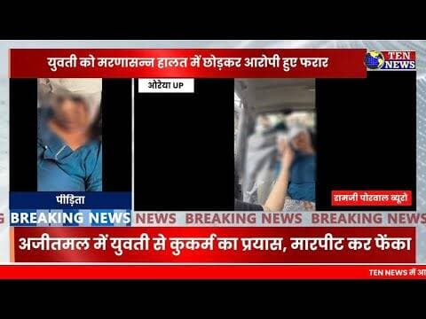 अजीतमल क्षेत्र में युवती से कुकर्म का प्रयास, मारपीट कर फेंका, हालत गम्भीर #updgp #cmyogi