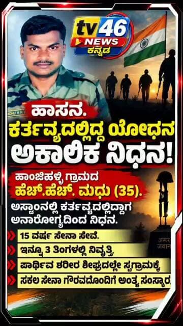 ಆಲೂರು: ಕರ್ತವ್ಯದಲ್ಲಿದ್ದ ಹಾಸನ ಜಿಲ್ಲೆಯ ಯೋಧ ಹೆಚ್.ಹೆಚ್. ಮಧು (35) ಅಸ್ಸಾಂನಲ್ಲಿ ಅನಾರೋಗ್ಯದಿಂದ ನಿಧನ.