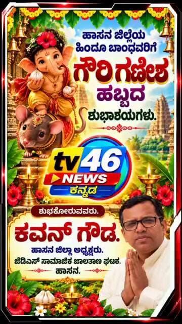 ಗೌರಿ ಗಣೇಶ ಹಬ್ಬದ ಶುಭಾಶಯಗಳು.ಕವನ್ ಗೌಡ ಹಾಸನ ಜಿಲ್ಲಾ ಅಧ್ಯಕ್ಷರು ಜೆಡಿಎಸ್ ಸಾಮಾಜಿಕ ಜಾಲತಾಣ ಘಟಕ.