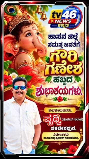 ಹಾಸನ ಜಿಲ್ಲೆ ಸಮಸ್ತ ಜನತೆಗೆ ಗೌರಿ ಗಣೇಶ ಹಬ್ಬದ ಶುಭಾಶಯಗಳು.ಪೃಥ್ವಿನಿರ್ದೇಶಕರು ಹಾಸನ ಜಿಲ್ಲಾ ಪೊಲೀಸ್ ಸಹಕಾರ ಸಂಘ.