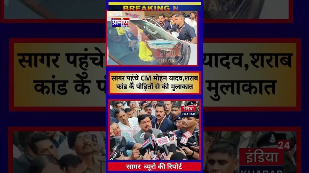सागर पहुंचे CM मोहन यादव, शराब कांड के पीड़ितों से की मुलाकात #indiakhabar24