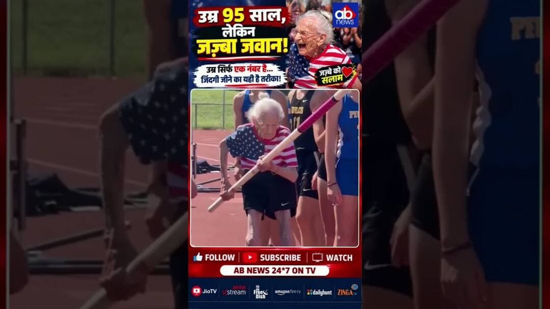 उम्र 95 साल,लेकिनजज़्बा जवान!उम्र सिर्फ एक नंबर है...जिंदगी जीने का यही है तरीका! #abnews