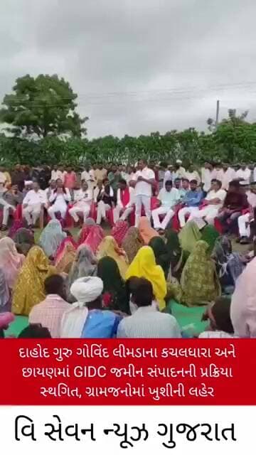 દાહોદ ગુરુ ગોવિંદ લીમડાના કચલધારા અને છાયણમાં GIDC જમીન સંપાદનની પ્રક્રિયા#dahod