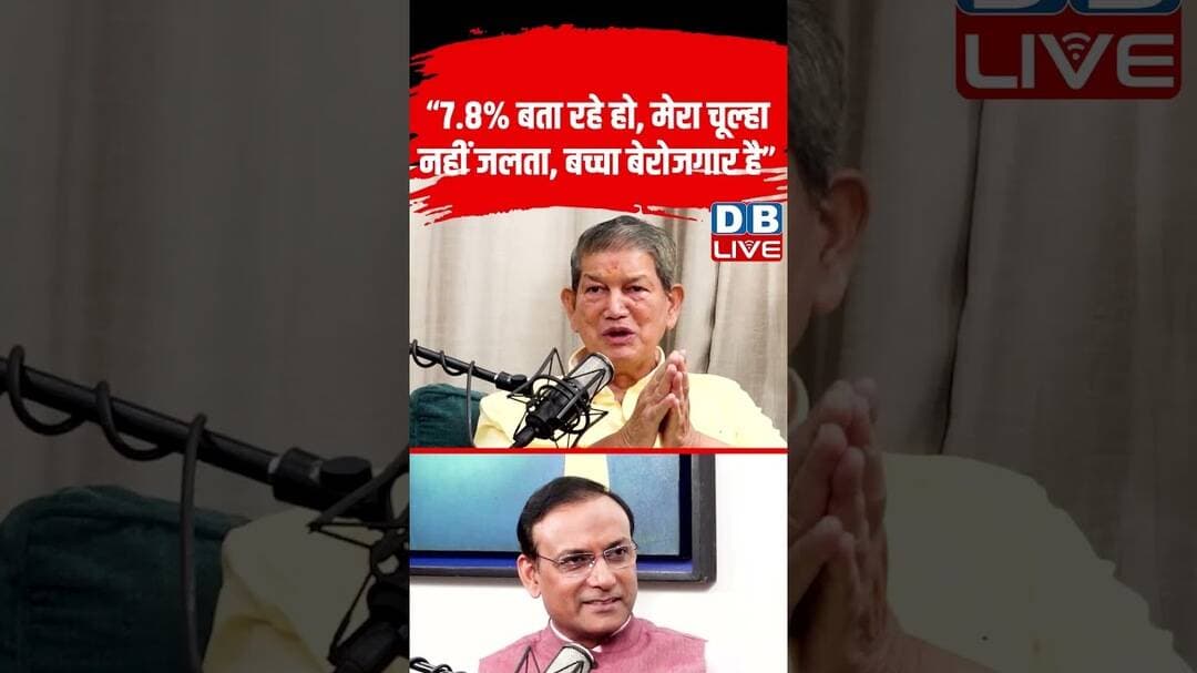 “7.8% बता रहे हो, मेरा चूल्हा नहीं जलता,बच्चा बेरोजगार है”#dblive #shortvideo #ytshorts #harishrawat