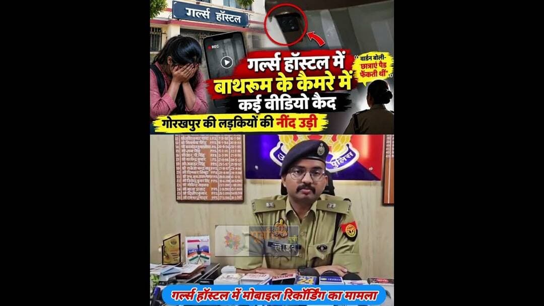 गोरखपुर के गर्ल्स हॉस्टल में मोबाइल रिकॉर्डिंग का मामला #गोरखपुर