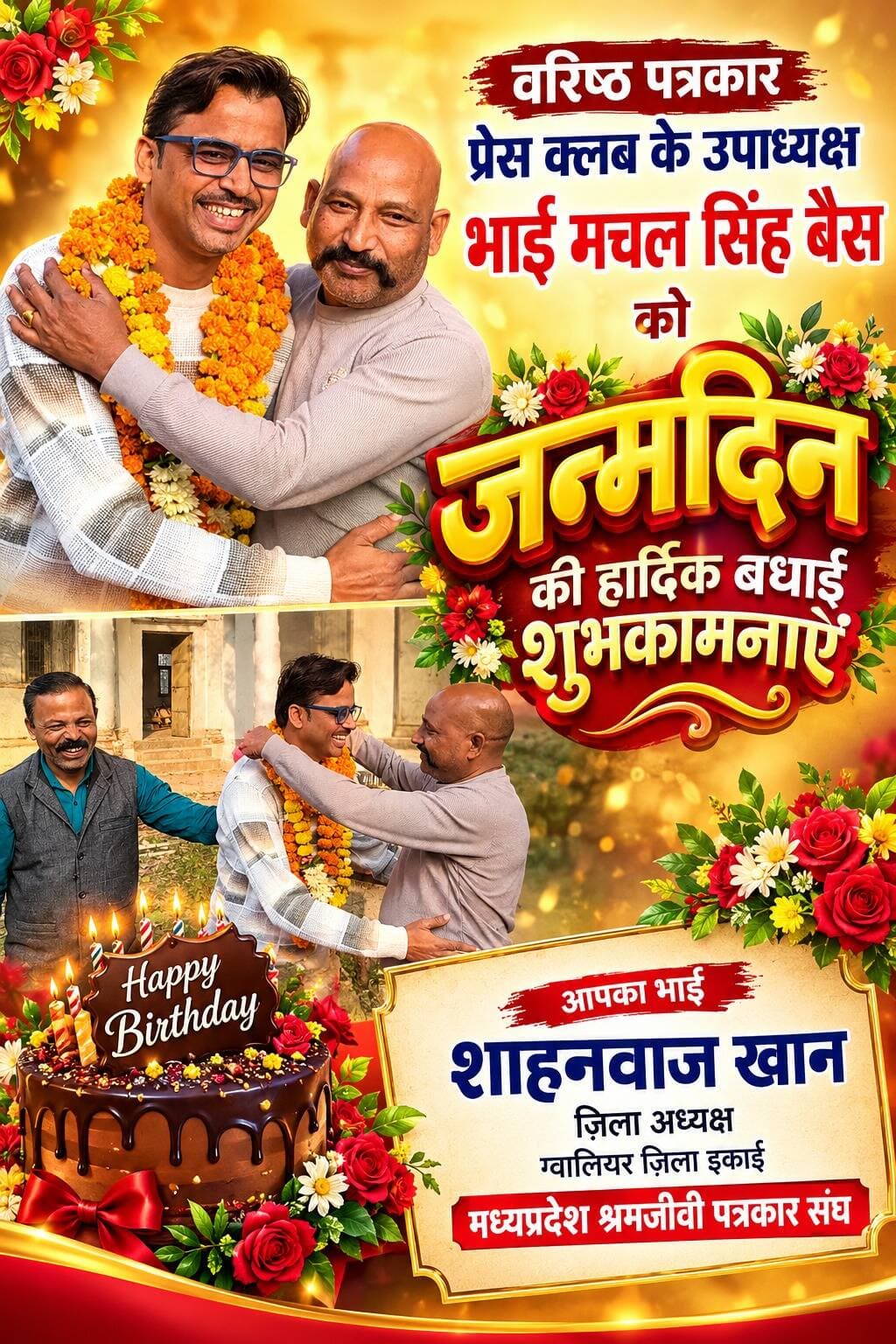 वरिष्ठ पत्रकार प्रेस क्लब के उपाध्यक्ष भाई मचल सिंह बैस को जन्मदिन की हार्दिक बधाई शुभकामनाऐं
आपका भाई
शाहनवाज खान
ज़िला अध्यक्ष
ग्वालियर ज़िला इकाई
मध्यप्रदेश श्रमजीवी पत्रकार संघ
Ungali.in Machal Singh Bais