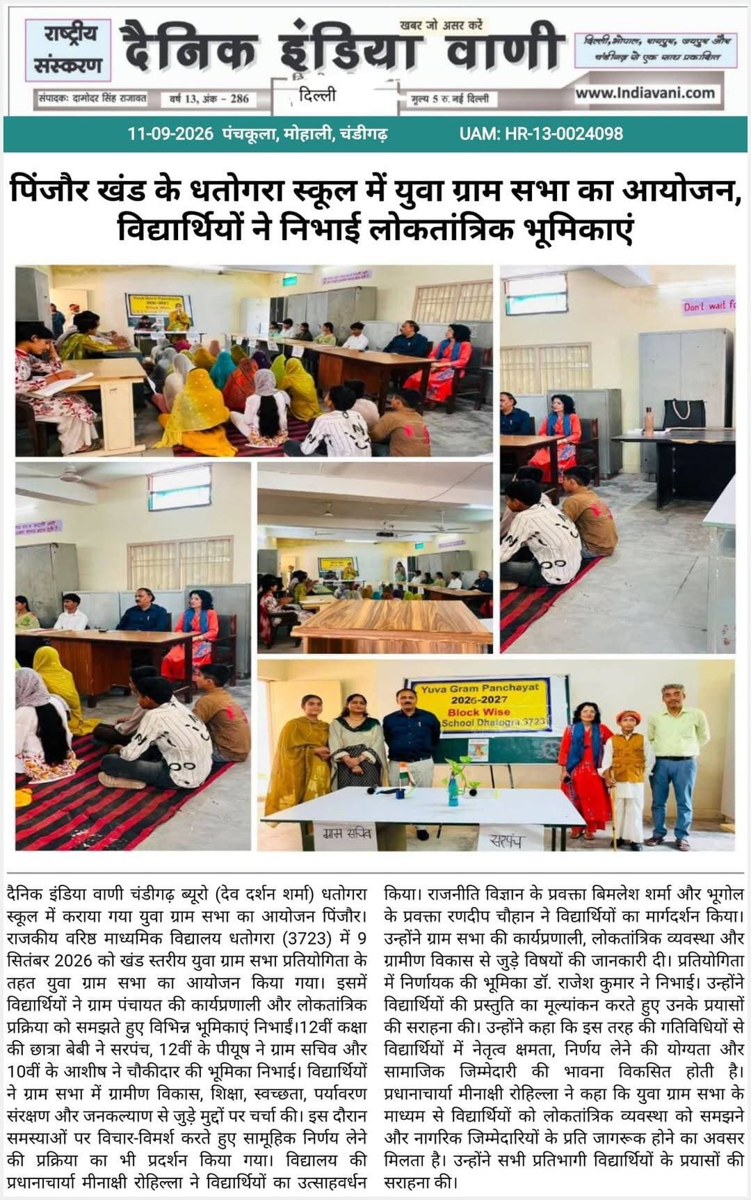 पिंजौर खंड के धतोगरा स्कूल में युवा ग्राम सभा का आयोजन, विद्यार्थियों ने निभाई लोकतांत्रिक भूमिकाएं