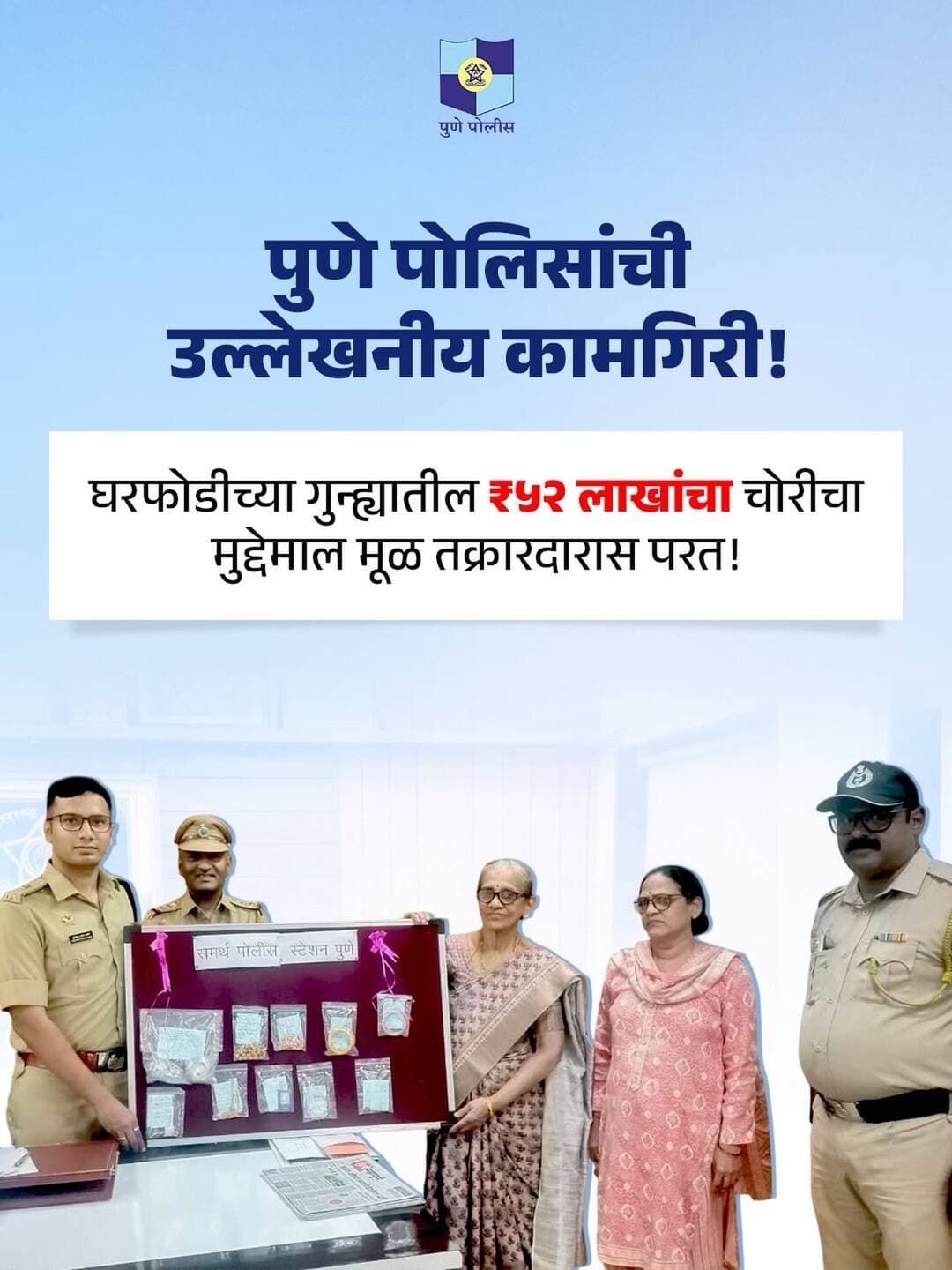 समर्थ पोलीस ठाणे हद्दीत दाखल झालेल्या घरफोडीच्या गुन्ह्याचा कौशल्यपूर्ण तपास करत सराईत आरोपींना अटक करण्यात आली.
तसेच सदर प्रकरणात सोने, चांदी व मोत्यांचे दागिने असा सुमारे ₹५२ लाखांचा चोरीचा मुद्देमाल मूळ तक्रारदारांना परत करण्यात आला.
<nis:link nis:type=tag nis:id=punepolice nis:value=PunePolice nis:enabled=true nis:link/>