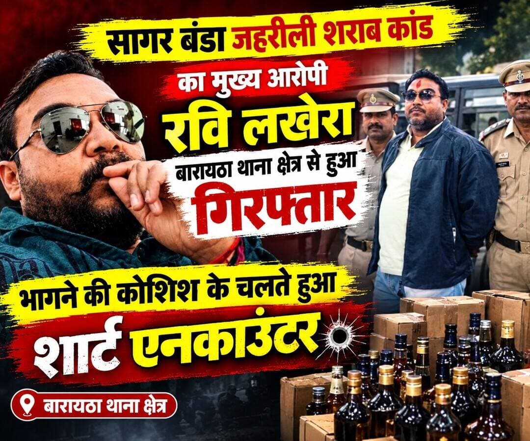 सागर जहरीली शराब कांड में बड़ा एक्शन, 20 हजार का इनामी आरोपी गिरफ्तार
सागर। जहरीली शराब कांड में पुलिस ने बड़ी कार्रवाई करते हुए 20 हजार रुपये के इनामी आरोपी रवि लखेरा को बरायठा थाना क्षेत्र के हनुमान टोंग से गिरफ्तार किया है। पुलिस के मुताबिक गिरफ्तारी के दौरान आरोपी ने भागने की कोशिश की, जिसके बाद पुलिस ने पैर में गोली मारी। घटना में आरोपी घायल हो गया। उसे तत्काल बंडा सामुदायिक स्वास्थ्य केंद्र ले जाया गया, जहां प्राथमिक उपचार के बाद मेडिकल कॉलेज रेफर कर दिया गया।
पुलिस के अनुसार रवि लखेरा अंतरराज्यीय शराब तस्करी से जुड़ा आरोपी है। इसी तस्करी नेटवर्क के जरिए सागर जहरीली शराब कांड का कनेक्शन ललितपुर से जुड़ने की बात सामने आई थी। आरोपी पर पुलिस ने 20 हजार रुपये का इनाम घोषित किया था। फिलहाल पुलिस की निगरानी में उसका इलाज जारी है। पुलिस आरोपी से पूछताछ कर शराब तस्करी नेटवर्क और मामले से जुड़े अन्य लोगों के बारे में जानकारी जुटा रही है।
<nis:link nis:type=tag nis:id=sagar nis:value=Sagar nis:enabled=true nis:link/> <nis:link nis:type=tag nis:id=sagarnews nis:value=SagarNews nis:enabled=true nis:link/> <nis:link nis:type=tag nis:id=poisonousliquorcase nis:value=PoisonousLiquorCase nis:enabled=true nis:link/> <nis:link nis:type=tag nis:id=ravilakhera nis:value=RaviLakhera nis:enabled=true nis:link/> <nis:link nis:type=tag nis:id=policeaction nis:value=PoliceAction nis:enabled=true nis:link/> <nis:link nis:type=tag nis:id=shortencounter nis:value=ShortEncounter nis:enabled=true nis:link/> <nis:link nis:type=tag nis:id=barayatha nis:value=Barayatha nis:enabled=true nis:link/> <nis:link nis:type=tag nis:id=bundelkhand nis:value=Bundelkhand nis:enabled=true nis:link/> <nis:link nis:type=tag nis:id=madhyapradesh nis:value=MadhyaPradesh nis:enabled=true nis:link/> <nis:link nis:type=tag nis:id=breakingnews nis:value=BreakingNews nis:enabled=true nis:link/> <nis:link nis:type=tag nis:id=crimenews nis:value=CrimeNews nis:enabled=true nis:link/> <nis:link nis:type=tag nis:id=liquorsmuggling nis:value=LiquorSmuggling nis:enabled=true nis:link/>