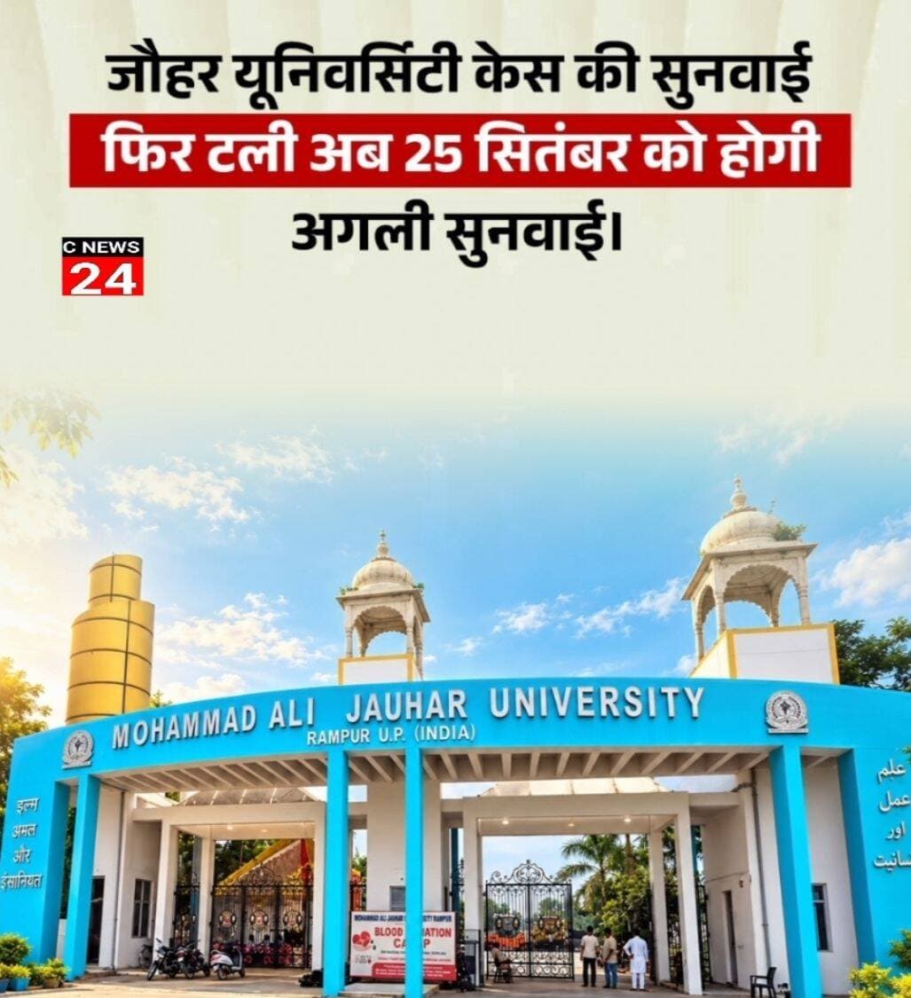 जौहर यूनिवर्सिटी रामपुर की सुनवाई फिर तली 25 सितंबर को होगी सुनवाई