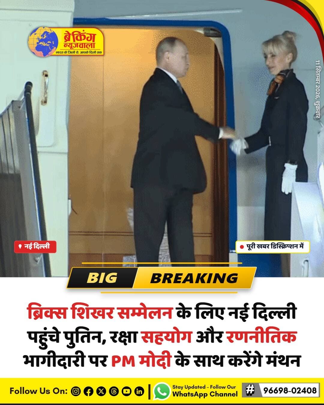 <nis:link nis:type=tag nis:id=रूसी nis:value=रूसी nis:enabled=true nis:link/> राष्ट्रपति व्लादिमीर पुतिन ब्रिक्स (BRICS) शिखर सम्मेलन में हिस्सा लेने के लिए भारत आ रहे हैं। इस दौरे को रणनीतिक दृष्टि से बेहद अहम माना जा रहा है क्योंकि भारत और रूस के बीच रक्षा संबंधों को नई ऊंचाइयों पर ले जाने के लिए कई महत्वपूर्ण समझौतों पर चर्चा हो सकती है। शुक्रवार को नई दिल्ली में दोनों देशों के प्रमुखों की मुलाकात वैश्विक राजनीति में नए समीकरण तय करेगी।
इस दौरे के दौरान सबसे ज्यादा चर्चा भारत और रूस के बीच होने वाली उन्नत रक्षा डील्स को लेकर है। सूत्रों के मुताबिक, रूस के अत्याधुनिक सुखोई Su-57 फाइटर जेट और ब्रह्मोस मिसाइल सिस्टम को लेकर बड़े फैसलों पर मोहर लग सकती है। यह रक्षा सौदा न केवल भारतीय सेना की ताकत को कई गुना बढ़ा देगा, बल्कि रूस के साथ दशकों पुराने सैन्य सहयोग को भी और अधिक मजबूत करेगा।
ग्लोबल स्तर पर जारी तनाव के बीच पुतिन का यह दौरा भारत की कूटनीतिक जीत के रूप में देखा जा रहा है। ब्रिक्स देशों के साथ मिलकर आर्थिक और सुरक्षा ढांचे को मजबूत करने की दिशा में यह बैठक एक मील का पत्थर साबित हो सकती है। रक्षा विशेषज्ञों का मानना है कि आत्मनिर्भर भारत के तहत रूस के साथ तकनीकी हस्तांतरण पर होने वाली बातचीत गेम चेंजर साबित होगी।
<nis:link nis:type=tag nis:id=breakingnewswala nis:value=breakingnewswala nis:enabled=true nis:link/> <nis:link nis:type=tag nis:id=bricssummit nis:value=BRICSSummit nis:enabled=true nis:link/> <nis:link nis:type=tag nis:id=नईदिल्लीnews nis:value=नईदिल्लीNews nis:enabled=true nis:link/> <nis:link nis:type=tag nis:id=modiputin nis:value=ModiPutin nis:enabled=true nis:link/> <nis:link nis:type=tag nis:id=indiarussia nis:value=IndiaRussia nis:enabled=true nis:link/> <nis:link nis:type=tag nis:id=defensedeal nis:value=DefenseDeal nis:enabled=true nis:link/> <nis:link nis:type=tag nis:id=su57 nis:value=Su57 nis:enabled=true nis:link/> <nis:link nis:type=tag nis:id=brahmos nis:value=BrahMos nis:enabled=true nis:link/> <nis:link nis:type=tag nis:id=globalnews nis:value=GlobalNews nis:enabled=true nis:link/> <nis:link nis:type=tag nis:id=bnwtv nis:value=BNWTV nis:enabled=true nis:link/>