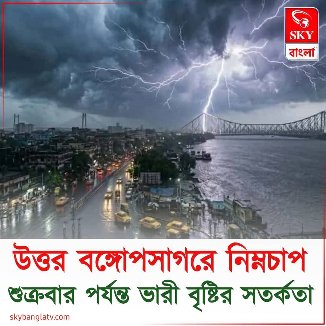 বঙ্গোপসাগরে নিম্নচাপ, শুক্রবার দিনভর দক্ষিণবঙ্গে বৃষ্টির সম্ভাবনা
<nis:link nis:type=tag nis:id=weatherupdate nis:value=WeatherUpdate nis:enabled=true nis:link/> <nis:link nis:type=tag nis:id=weatherreport nis:value=WeatherReport nis:enabled=true nis:link/> <nis:link nis:type=tag nis:id=westbengal nis:value=WestBengal nis:enabled=true nis:link/> <nis:link nis:type=tag nis:id=highlights nis:value=highlights nis:enabled=true nis:link/> <nis:link nis:type=tag nis:id=skybangla nis:value=SKYBangla nis:enabled=true nis:link/>