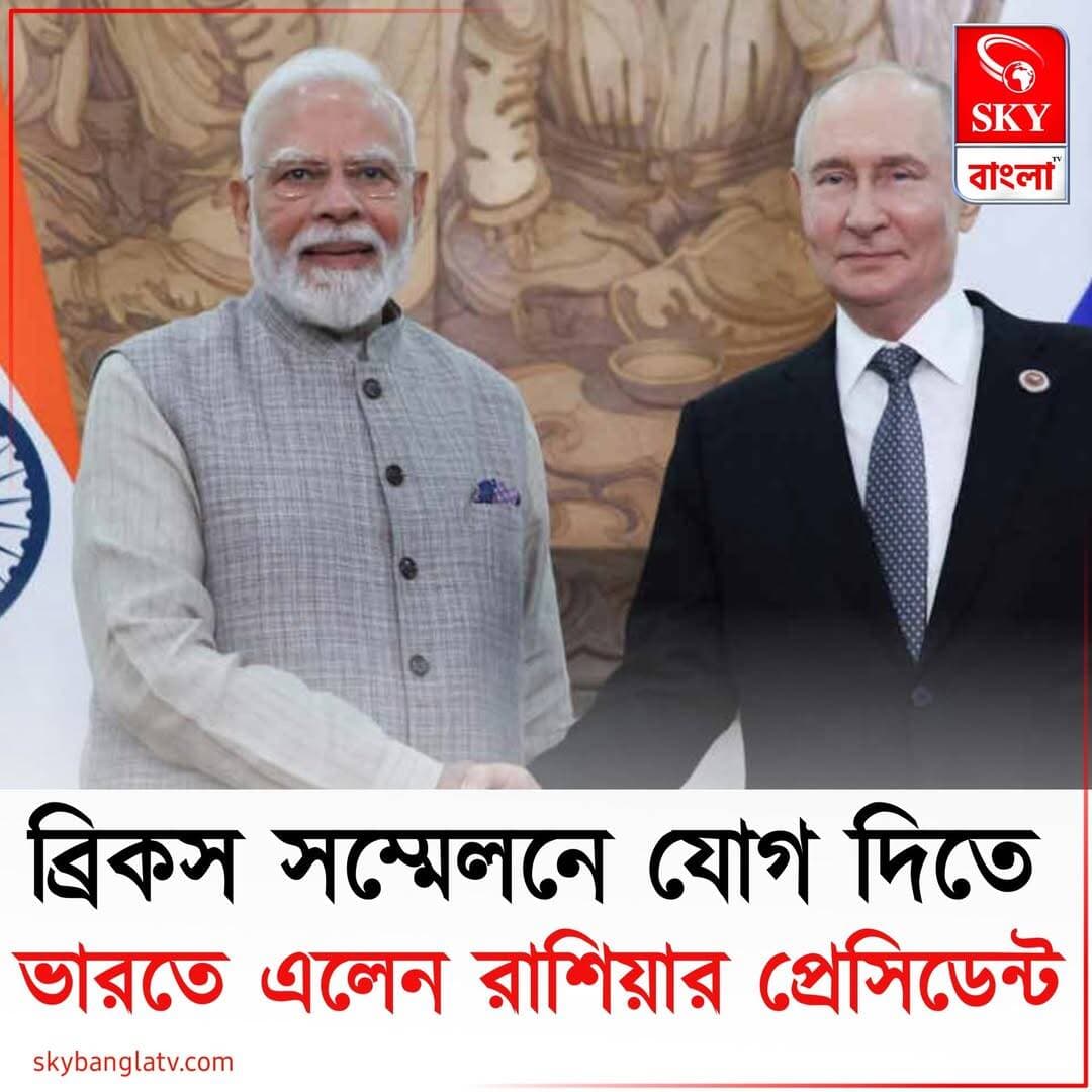তিন দিনের সফরে ভারতে রুশ প্রেসিডেন্ট পুতিন
<nis:link nis:type=tag nis:id=india nis:value=India nis:enabled=true nis:link/> <nis:link nis:type=tag nis:id=indianews nis:value=IndiaNews nis:enabled=true nis:link/> <nis:link nis:type=tag nis:id=brics nis:value=BRICS nis:enabled=true nis:link/> <nis:link nis:type=tag nis:id=narendramodi nis:value=NarendraModi nis:enabled=true nis:link/> <nis:link nis:type=tag nis:id=putin nis:value=Putin nis:enabled=true nis:link/> <nis:link nis:type=tag nis:id=highlights nis:value=highlights nis:enabled=true nis:link/> <nis:link nis:type=tag nis:id=skybangla nis:value=skybangla nis:enabled=true nis:link/>