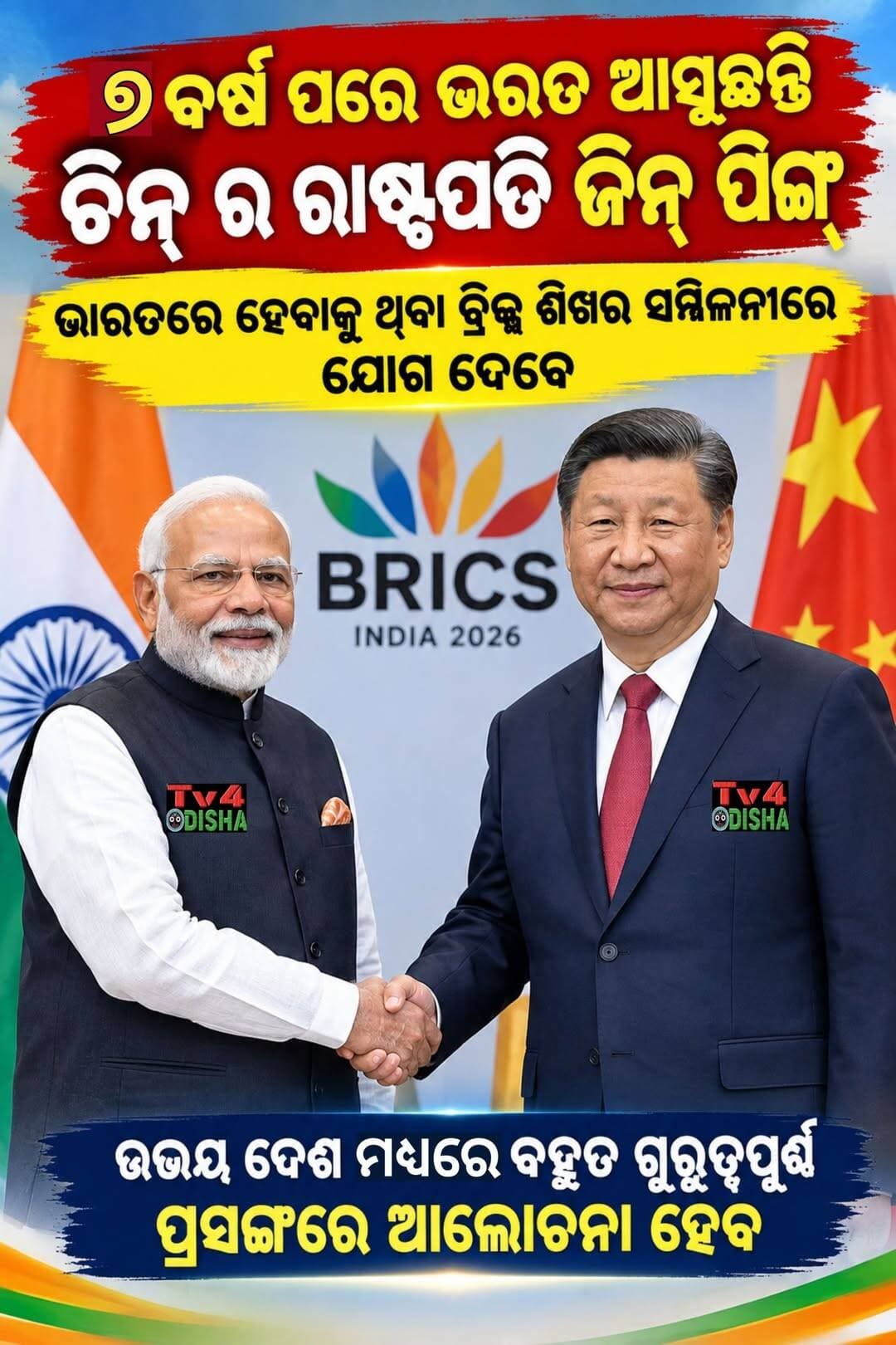 ୭ ବର୍ଷ ପରେ ଭରତ ଆସୁଛନ୍ତି ଚିନ୍ ର ରାଷ୍ଟ୍ରପତି ଜିନ୍ ପିଙ୍ଗ୍,ଭାରତରେ ହେବାକୁ ଥିବା ବ୍ରିକ୍ସ ଶିଖର ସମ୍ମିଳନୀରେ ଯୋଗ ଦେବେ,ଉଭୟ ଦେଶ ମଧ୍ୟରେ ବହୁତ ଗୁରୁତ୍ବପୁର୍ଣ ପ୍ରସଙ୍ଗରେ ଆଲୋଚନା ହେବ,