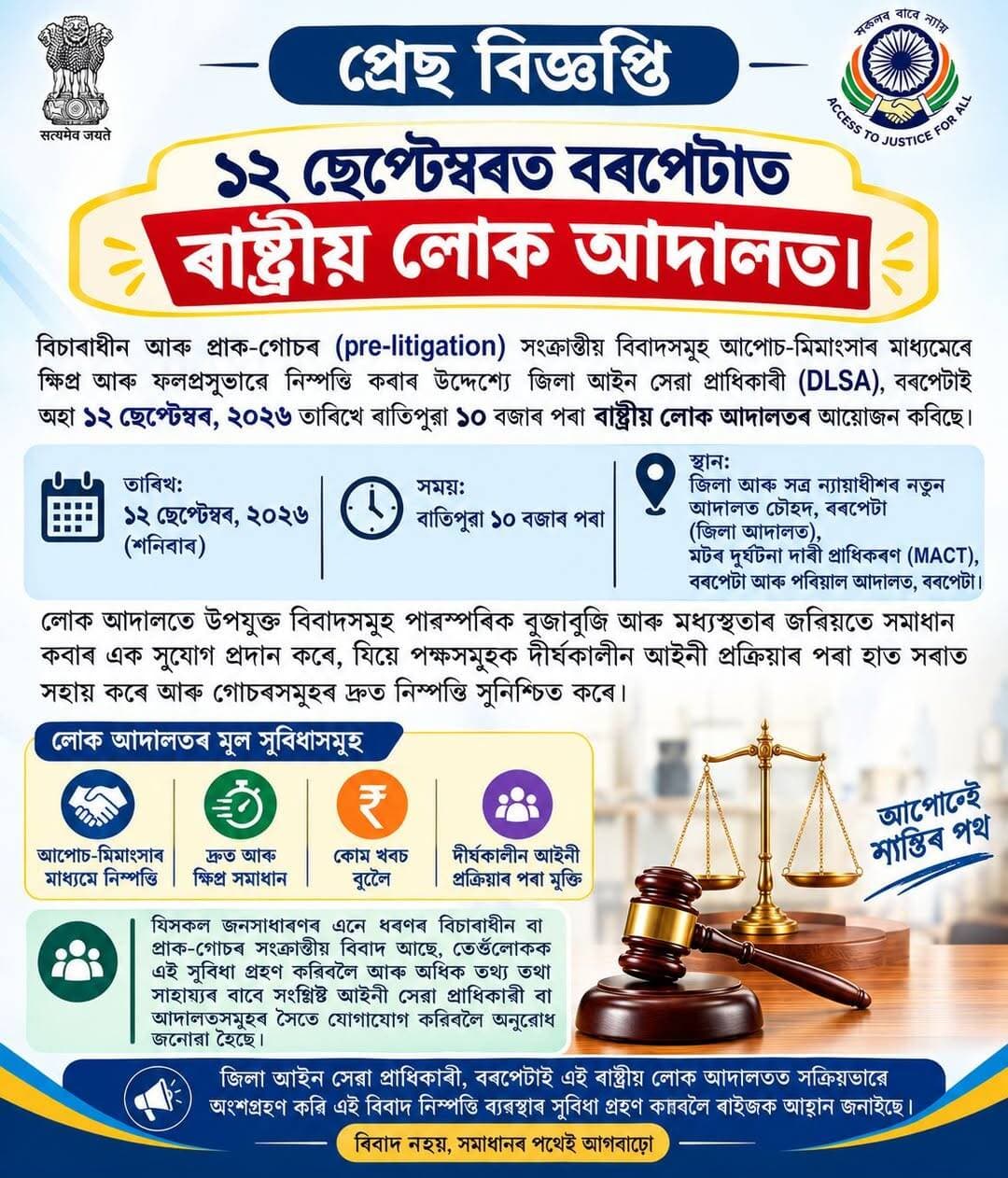 ১২ ছেপ্টেম্বৰত বৰপেটাত ৰাষ্ট্ৰীয় লোক আদালত।