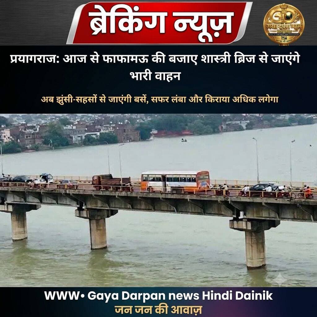 <nis:link nis:type=tag nis:id=फाफामऊ nis:value=फाफामऊ nis:enabled=true nis:link/> पुल पर भारी वाहनों व बसों का आवागमन बंद, रूटिंग शास्त्री ब्रिज के माध्यम से!
______ दिनांक 11 सितंबर_____ 2026______________
<nis:link nis:type=tag nis:id=प्रयागराज nis:value=प्रयागराज nis:enabled=true nis:link/> — बारिश में क्षतिग्रस्त सड़कों के चलते प्रयागराज में फाफामऊ पुल पर शुक्रवार से फाफामऊ से जाने वाली और आने वाली लखनऊ, अयोध्या, सुल्तानपुर मार्गों की रोडवेज व निजी बसों के साथ ही भारी वाहनों का आवागमन बंद कर दिया गया है।
<nis:link nis:type=tag nis:id=मंडलायुक्त nis:value=मंडलायुक्त nis:enabled=true nis:link/> डॉ. लोकेश एम के निर्देश पर फाफामऊ होकर चलने वाली सभी बसों को शास्त्री ब्रिज, झूंसी, अंदावा और सहसों के रास्ते से चलाया जाएगा।
मंडलायुक्त ने यह निर्णय यातायात पुलिस की सलाह पर लिया।
<nis:link nis:type=tag nis:id=रेलवे nis:value=रेलवे nis:enabled=true nis:link/> व सड़क यातायात में हो रहे जाम तथा बारिश से हुई सड़कों की हानी का आकलन करते हुए गुरुवार को गांधी सभागार में समीक्षा बैठक आयोजित की गई थी। बैठक में जिले के विभिन्न हिस्सों में बन रहे जाम और क्षतिग्रस्त मार्गों की स्थिति पर चर्चा हुई।
<nis:link nis:type=tag nis:id=अस्थायी nis:value=अस्थायी nis:enabled=true nis:link/> व्यवस्था या दीर्घकालिक?
प्रारंभिक तौर पर प्रशासन ने यह व्यवस्था एक माह के लिए बताई है, पर बैठक में उपस्थित अधिकारियों का कहना था कि यह व्यवस्था सिक्स-लेन पुल के बन जाने तक लागू रह सकती है। सिक्स-लेन पुल के शुरू होने के बाद भारी वाहनों के फाफामऊ पुल पर आने की आवश्यकता ही समाप्त हो जाएगी।
<nis:link nis:type=tag nis:id=सड़कें nis:value=सड़कें nis:enabled=true nis:link/> कितनी खराब हुईं?
बैठक में यह भी बताया गया कि नगर निगम क्षेत्र की लगभग 96 किलोमीटर सड़कें इस बार खराब हो चुकी हैं। इन सड़कों की मरम्मत के लिए छह करोड़ रुपये का टेंडर जारी कर दिया गया है।
<nis:link nis:type=tag nis:id=वहीं nis:value=वहीं nis:enabled=true nis:link/> पीडीए ने 38 सड़कों का चिन्हांकन कर संबंधित एजेंसी के माध्यम से डिफेक्ट लायबिलिटी पीरियड के अंतर्गत शीघ्र गड्ढा निवारण का काम आरंभ करने को कहा है। लोक निर्माण विभाग की 111 सड़कों के मरम्मत का बजट अनुमान (एस्टीमेट) अभी तैयार किया जा रहा है।
<nis:link nis:type=tag nis:id=मंडलायुक्त nis:value=मंडलायुक्त nis:enabled=true nis:link/> ने निर्देश दिए कि बारिश रुकते ही सभी सड़कों के मरम्मत कार्य तुरंत शुरू किए जाएं।
जाम के प्रमुख स्थल चिन्हित
<nis:link nis:type=tag nis:id=यातायात nis:value=यातायात nis:enabled=true nis:link/> पुलिस के एसीपी द्वारा चिह्नित प्रमुख जाम स्थानों पर तत्काल कार्रवाई के आदेश दिए गए हैं। इनमें बांगड़ धर्मशाला, सीएमपी डिग्री कॉलेज के आसपास, फाफामऊ ब्रिज, तेलियरगंज के कुछ हिस्से तथा मेडिकल चौराहे से रामबाग फ्लाईओवर पर चढ़ने वाली लोन शामिल हैं।
<nis:link nis:type=tag nis:id=प्रशासन nis:value=प्रशासन nis:enabled=true nis:link/> ने कहा है कि इन स्थानों पर ट्रैफिक व्यवस्था सुदृढ़ कर जाम कम करने के लिए आवश्यक कदम उठाए जाएंगे।____ <nis:link nis:type=tag nis:id=गया-#दर्पण-#न्यूज़-#हिंदी nis:value=गया-#दर्पण-#न्यूज़-#हिंदी nis:enabled=true nis:link/> <nis:link nis:type=tag nis:id=दैनिक nis:value=दैनिक nis:enabled=true nis:link/> <nis:link nis:type=tag nis:id=चीफ nis:value=चीफ nis:enabled=true nis:link/> <nis:link nis:type=tag nis:id=एडिटर nis:value=एडिटर nis:enabled=true nis:link/> __ <nis:link nis:type=tag nis:id=सोमराज nis:value=सोमराज nis:enabled=true nis:link/> <nis:link nis:type=tag nis:id=स्वर्णकार nis:value=स्वर्णकार nis:enabled=true nis:link/> <nis:link nis:type=tag nis:id=facebookviral nis:value=facebookviral nis:enabled=true nis:link/> <nis:link nis:type=tag nis:id=policecommissionerprayagraj nis:value=policecommissionerPrayagraj nis:enabled=true nis:link/> <nis:link nis:type=tag nis:id=dmpragraj nis:value=dmpragraj nis:enabled=true nis:link/> <nis:link nis:type=tag nis:id=publicspeaking nis:value=publicspeaking nis:enabled=true nis:link/> <nis:link nis:type=tag nis:id=allindianews nis:value=allIndianews nis:enabled=true nis:link/>