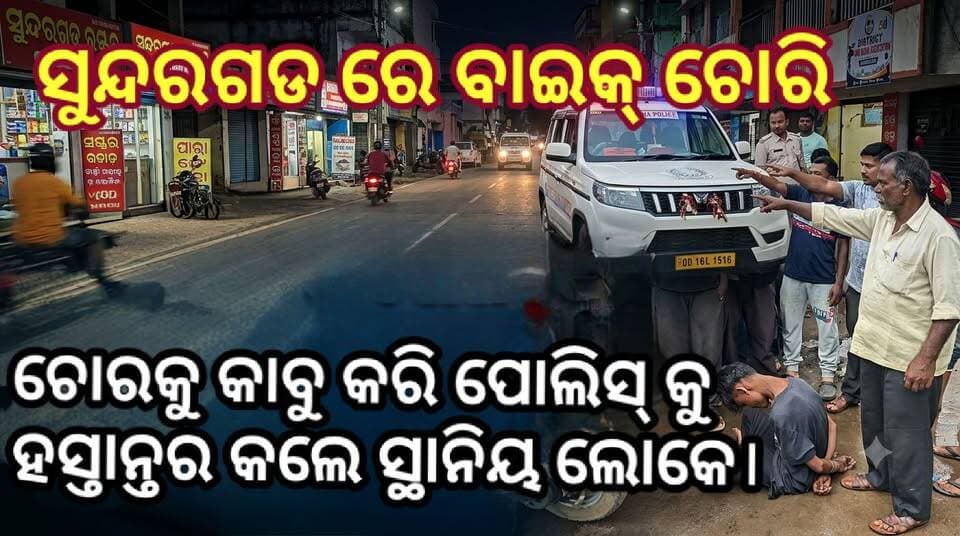 ସୁନ୍ଦରଗଡ଼ରେ ସ୍କୁଟି ଚୋରି!
ଚୋରକୁ କାବୁ କରି ଉତ୍ତମ ମଧ୍ୟମ ଦେବାପରେ ପୋଲିସ୍ କୁ ହସ୍ତାନ୍ତର କଲେ ସ୍ଥାନିୟ ଲୋକେ। #Sundargarh #SundargarhNews #ScootyTheft #BikeTheft #CrimeNews #OdishaNews #SundargarhPolice #TownPolice #BreakingNews #LocalNews #OdishaCrime #VijayTalkiesRoad #SundargarhUpdatesLive