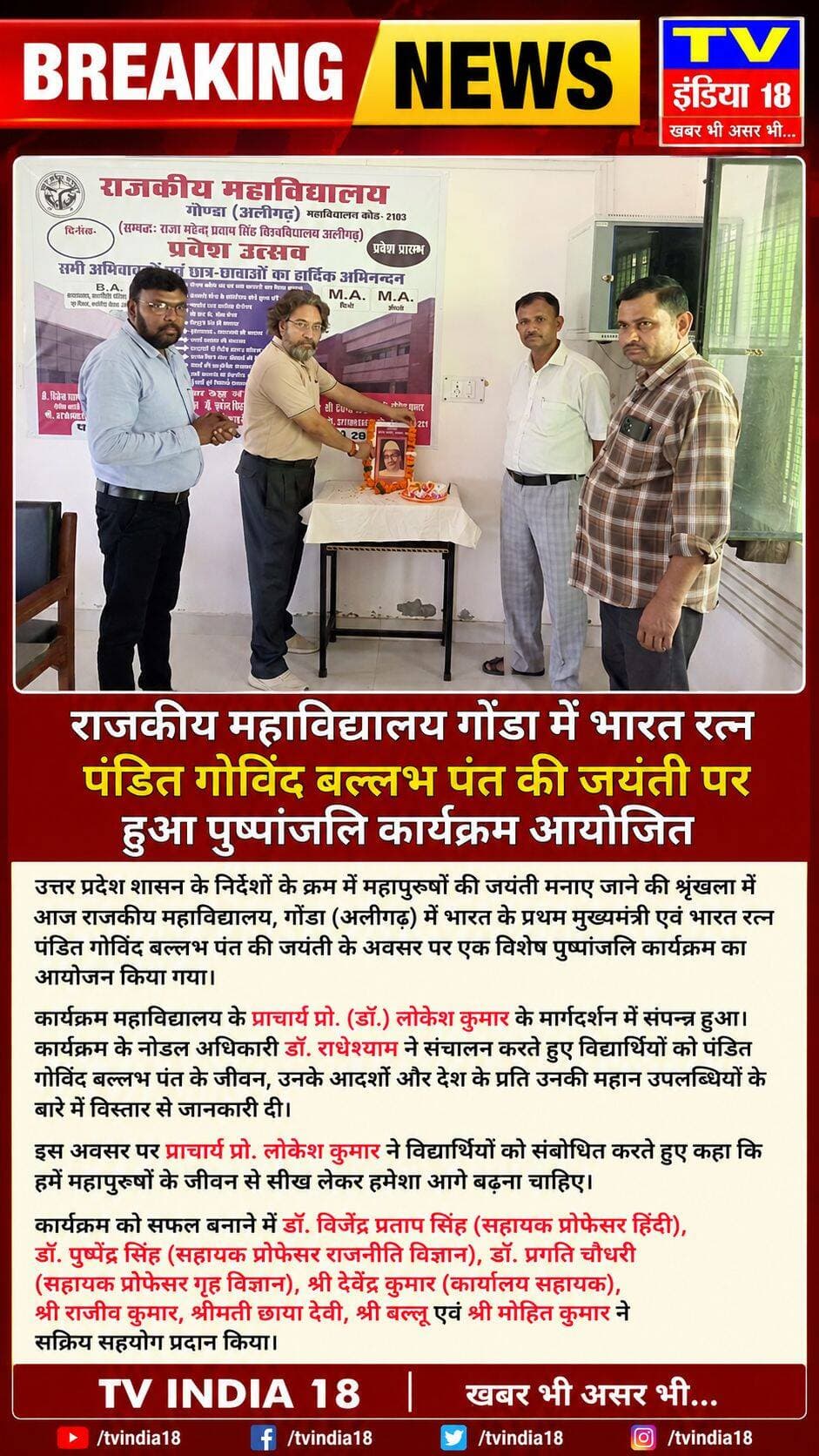 BREAKING NEWS
राजकीय महाविद्यालय गोंडा में भारत रत्न पंडित गोविंद बल्लभ पंत की जयंती पर हुआ पुष्पांजलि कार्यक्रम आयोजित
उत्तर प्रदेश शासन के निर्देशों के क्रम में महापुरुषों की जयंती मनाए जाने की श्रृंखला में आज राजकीय महाविद्यालय, गोंडा (अलीगढ़) में भारत के प्रथम मुख्यमंत्री एवं भारत रत्न पंडित गोविंद बल्लभ पंत की जयंती के अवसर पर एक विशेष पुष्पांजलि कार्यक्रम का आयोजन किया गया।
कार्यक्रम महाविद्यालय के प्राचार्य प्रो. (डॉ.) लोकेश कुमार के मार्गदर्शन में संपन्न हुआ। कार्यक्रम के नोडल अधिकारी डॉ. राधेश्याम ने संचालन करते हुए विद्यार्थियों को पंडित गोविंद बल्लभ पंत के जीवन, उनके आदर्शों और देश के प्रति उनकी महान उपलब्धियों के बारे में विस्तार से जानकारी दी।
इस अवसर पर प्राचार्य प्रो. लोकेश कुमार ने विद्यार्थियों को संबोधित करते हुए कहा कि हमें महापुरुषों के जीवन से सीख लेकर हमेशा आगे बढ़ना चाहिए। कार्यक्रम को सफल बनाने में डॉ. विजेंद्र प्रताप सिंह (सहायक प्रोफेसर हिंदी), डॉ. पुष्पेंद्र सिंह (सहायक प्रोफेसर राजनीति विज्ञान), डॉ. प्रगति चौधरी (सहायक प्रोफेसर गृह विज्ञान), श्री देवेंद्र कुमार (कार्यालय सहायक), श्री राजीव कुमार, श्रीमती छाया देवी, श्री बल्लू एवं श्री मोहित कुमार ने सक्रिय सहयोग प्रदान किया।