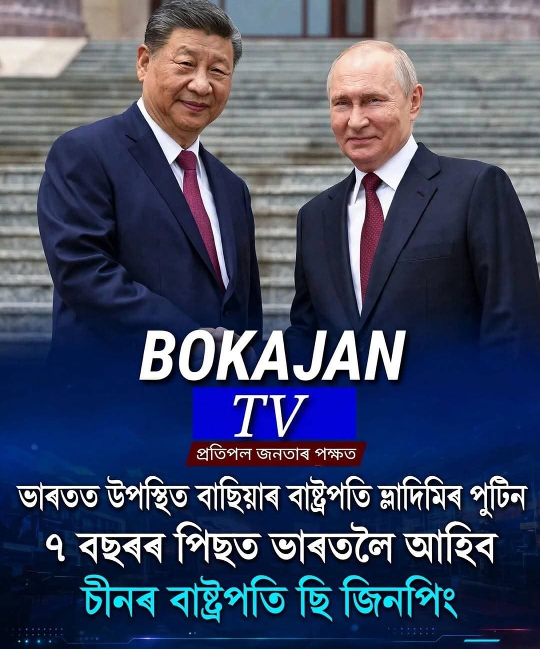 ভাৰতত উপস্থিত ৰাছিয়াৰ ৰাষ্ট্ৰপতি ভ্লাদিমিৰ পুটিন, কাইলৈ ভাৰতলৈ আহিব চীনৰ ৰাষ্ট্ৰপতি ছি জিনপিং