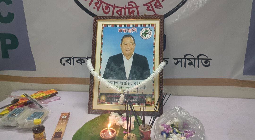 কাৰ্বি আংলং স্বায়ত্ব পৰিষদৰ মুখ্য কাৰ্যবাহী সদস্য তথা ৰংখাং সমষ্টিৰ বিধায়ক ড° তুলিৰাম ৰংহাং দেৱৰ পৰম পূজনীয় পিতৃ প্ৰয়াত জয়ছিং ৰংহাং দেৱৰ বিয়োগত বোকাজানত AJYCP ৰ কাৰ্যালয়ত শ্ৰদ্ধাঞ্জলি অনুষ্ঠানৰ আয়োজন কৰা হয়।