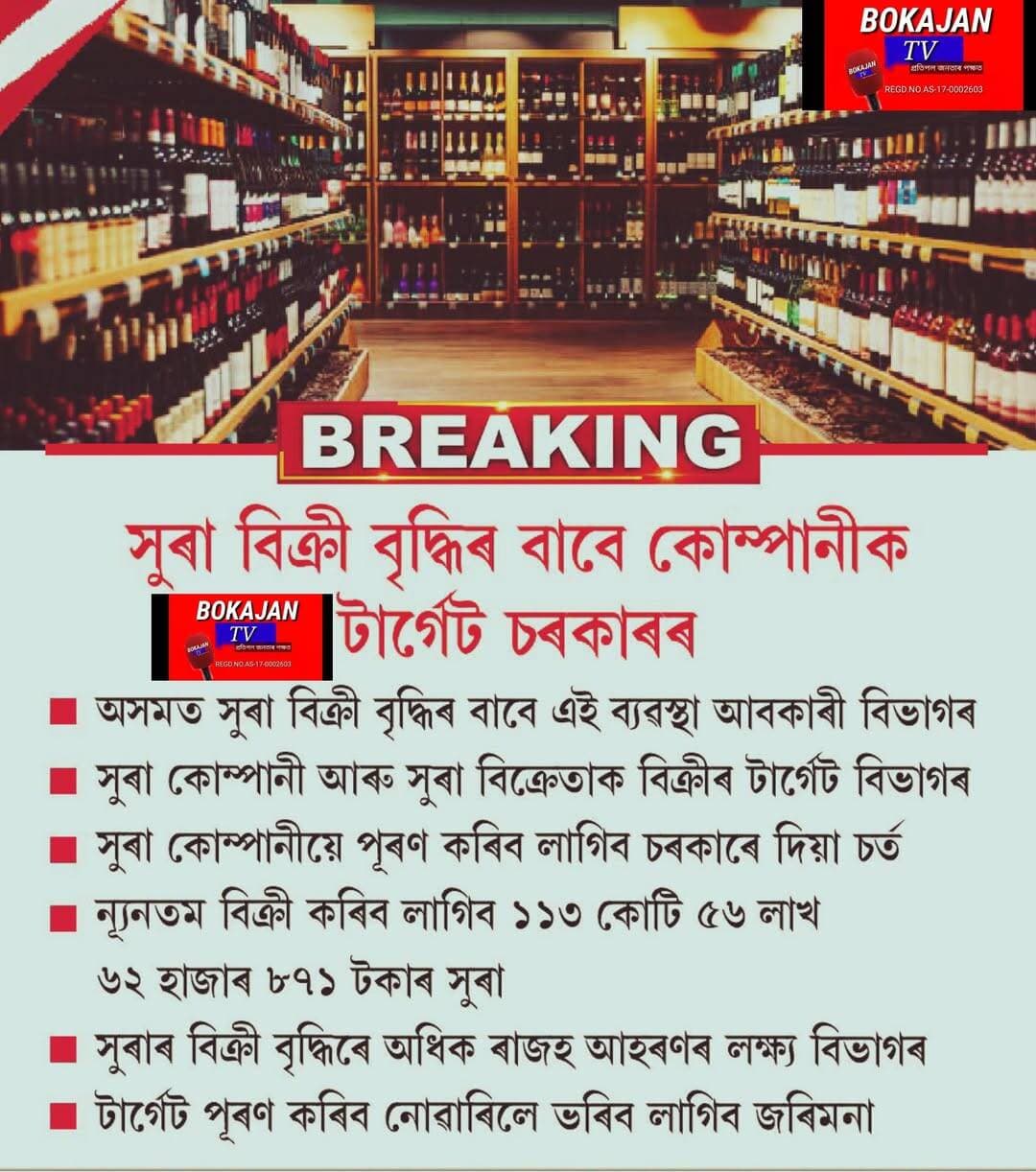 সূৰা বিক্ৰী বৃদ্ধিৰ বাবে কোম্পানীক টাৰ্গেত চৰকাৰৰ।
Bokajan TV