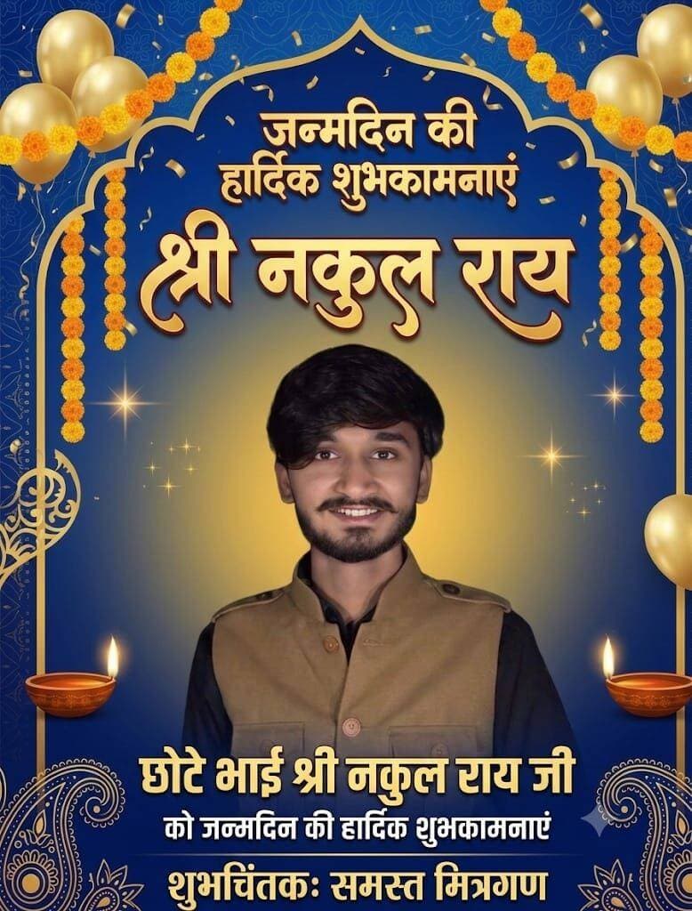 छोटे भाई श्री नकुल राय जी को जन्मदिन की हार्दिक शुभकामनाएं एवं बहुत बहुत बधाई