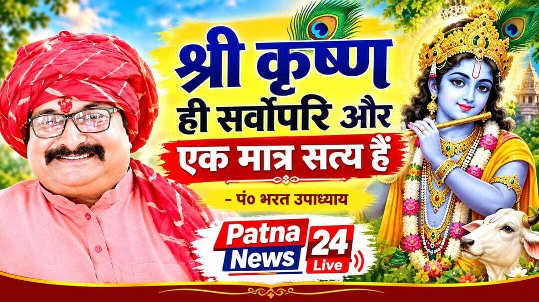 श्री कृष्ण ही सर्वोपरि और एक मात्र सत्य हैं - पं ०भरत उपाध्याय
वंशी-विभूषित-करात् नवनीरदाभात् पीताम्बरादरुण-बिम्ब-फलाधरोष्ठात्।
पूर्णेन्दु-सुन्दर-मुखादरविन्द-नेत्रात् कृष्णात् परं किमपि तत्त्वमहं न जाने॥
"जिनके हाथ सुंदर बांसुरी (वंशी) से सुशोभित हैं, जिनके शरीर की कांति (आभा) नवीन जल से भरे हुए काले मेघ (बादल) के समान दिव्य है, जो दैदीप्यमान पीला वस्त्र (पीताम्बर) धारण किए हुए हैं, जिनके ओष्ठ (होठ) पके हुए लाल बिंबाफल के समान लाल हैं, जिनका मुख पूर्ण चंद्रमा के समान अत्यंत सुंदर है और जिनकी आँखें खिले हुए कमल (अरविंद) के समान विशाल हैं—उन साक्षात् परम ब्रह्म श्रीकृष्ण के अतिरिक्त मैं किसी अन्य परम तत्व को नहीं जानता (अर्थात् मेरे लिए श्रीकृष्ण ही सर्वोपरि और एकमात्र सत्य हैं)।" यह श्लोक जिस महान संत ने लिखा है, उनका नाम *स्वामी मधुसूदन सरस्वती* था। वे १६ वीं शताब्दी के काशी (वाराणसी) के सबसे प्रकांड विद्वान, अद्वैत वेदांत के परम आचार्य और सन्यासी थे। उनके जीवन और इस श्लोक के पीछे की कथा ज्ञान और भक्ति के सुंदर मिलन की एक अद्भुत मिसाल है।
कथा: जब परम ज्ञानी को हुआ भक्ति का अहसास
स्वामी मधुसूदन सरस्वती अद्वैत वेदांत के इतने बड़े ज्ञाता थे कि वे मानते थे कि *"ब्रह्म सत्य है और यह संसार मिथ्या है।"* उनके अनुसार ईश्वर का कोई रूप नहीं होता, वे निराकार हैं (निर्गुण ब्रह्म)। वे केवल ध्यान और ज्ञान मार्ग पर चलते थे और मूर्ति पूजा या साकार भगवान की भक्ति को ज्ञान से छोटा समझते थे।वे काशी में बैठकर बड़े-बड़े विद्वानों को शास्त्रार्थ में हराते थे। वे अपने ज्ञान के अहंकार में नहीं, बल्कि अपनी बुद्धिमत्ता के चरम पर थे।
लेकिन जीवन में आया एक नया मोड़
एक बार वे वृंदावन गए। वहाँ के शांत वातावरण, संतों की यमुना किनारे लगी मंडलियों और चारों ओर गूंजते 'राधे-कृष्ण' के भजनों ने उनके भीतर कुछ बदल दिया। जब उन्होंने वृंदावन में श्री बांके बिहारी और भगवान श्रीकृष्ण के विग्रह के दर्शन किए, तो उनका वह कठोर ज्ञान मार्ग पिघलने लगा। उन्हें अहसास हुआ कि जिस निराकार ब्रह्म को वे किताबों और ध्यान में ढूंढ रहे थे, वह साक्षात् रस रूप होकर वृंदावन की गलियों में मुरली बजा रहा है।
श्रीकृष्ण की दिव्य छवि (सांवल रूप, पीताम्बर, बांसुरी) उनके हृदय में इस कदर बस गई कि वे पूरी तरह भाव-विभोर हो गए।
इस श्लोक का जन्म
वृंदावन से लौटने के बाद, उन्होंने अद्वैत वेदांत का एक बहुत ही कठिन और प्रसिद्ध ग्रंथ लिखा, जिसका नाम था *'सिद्धान्तबिन्दु'।* चूंकि वे एक अद्वैत वेदांती थे, इसलिए नियम के अनुसार उन्हें ग्रंथ की शुरुआत (मंगलाचरण) में किसी निराकार तत्व की स्तुति करनी चाहिए थी। लेकिन उनका दिल तो श्रीकृष्ण की भक्ति में डूब चुका था।शास्त्रों के नियमों और अपनी आंतरिक भक्ति का संतुलन बनाते हुए उन्होंने ग्रंथ की शुरुआत में ही यह श्लोक लिख दिया
"कृष्णात् परं किमपि तत्त्वमहं न जाने॥" .....
इसका संदेश यह था:
"भले ही मैं दुनिया को ज्ञान सिखाता हूँ और निराकार ब्रह्म की बातें करता हूँ, लेकिन जब अनुभव की बात आती है, तो उस वंशी बजाने वाले सांवले कृष्ण के अलावा मैं किसी और सत्य को नहीं जानता।"
इस प्रकार, एक परम ज्ञानी सन्यासी ने दुनिया के सामने यह साबित किया कि ज्ञान की अंतिम सीमा भी भगवान की अनन्य भक्ति में जाकर ही समाप्त होती है।
*नारायण! नारायण!! नारायण!!!*
