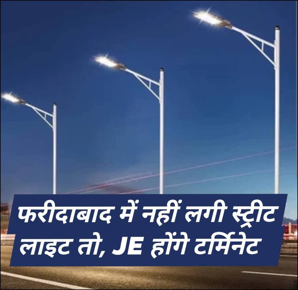 फरीदाबाद में एक हफ्ते में नहीं लगीं स्ट्रीट लाइट तो JE की नौकरी पर संकट!
1 साल से स्टोर में धूल फांक रहीं लाइटें, पार्षदों ने उठाए सवाल
फरीदाबाद NIT की सड़कों पर स्ट्रीट लाइटों को लेकर नगर निगम कमिश्नर यशेंद्र सिंह ने सख्ती दिखाई है. उन्होंने JE अरुण और विजय को एक सप्ताह के अंदर लाइटें लगाने के निर्देश दिए हैं. तय समय में काम पूरा नहीं हुआ तो टर्मिनेशन की कार्रवाई हो सकती है. पार्षदों का कहना है कि करीब एक साल से लाइटें निगम के स्टोर में पड़ी हैं. अंधेरे के कारण पिछले महीने बाइक सवार की गाय से टक्कर में मौत का मामला भी सामने आया था.
<nis:link nis:type=tag nis:id=faridabad nis:value=Faridabad nis:enabled=true nis:link/> <nis:link nis:type=tag nis:id=faridabadnews nis:value=FaridabadNews nis:enabled=true nis:link/> <nis:link nis:type=tag nis:id=nitfaridabad nis:value=NITFaridabad nis:enabled=true nis:link/> <nis:link nis:type=tag nis:id=streetlight nis:value=StreetLight nis:enabled=true nis:link/> <nis:link nis:type=tag nis:id=streetlightissue nis:value=StreetLightIssue nis:enabled=true nis:link/> <nis:link nis:type=tag nis:id=municipalcorporation nis:value=MunicipalCorporation nis:enabled=true nis:link/> <nis:link nis:type=tag nis:id=nagarnigam nis:value=NagarNigam nis:enabled=true nis:link/> <nis:link nis:type=tag nis:id=haryananews nis:value=HaryanaNews nis:enabled=true nis:link/> <nis:link nis:type=tag nis:id=haryana nis:value=Haryana nis:enabled=true nis:link/> <nis:link nis:type=tag nis:id=faridabadnagarnigam nis:value=FaridabadNagarNigam nis:enabled=true nis:link/> <nis:link nis:type=tag nis:id=breakingnews nis:value=BreakingNews nis:enabled=true nis:link/> <nis:link nis:type=tag nis:id=localnews nis:value=LocalNews nis:enabled=true nis:link/> <nis:link nis:type=tag nis:id=faridabadupdate nis:value=FaridabadUpdate nis:enabled=true nis:link/> <nis:link nis:type=tag nis:id=streetlightnews nis:value=StreetLightNews nis:enabled=true nis:link/> <nis:link nis:type=tag nis:id=फरीदाबाद nis:value=फरीदाबाद nis:enabled=true nis:link/> <nis:link nis:type=tag nis:id=फरीदाबादन्यूज nis:value=फरीदाबादन्यूज nis:enabled=true nis:link/> <nis:link nis:type=tag nis:id=एनआईटीफरीदाबाद nis:value=एनआईटीफरीदाबाद nis:enabled=true nis:link/> <nis:link nis:type=tag nis:id=स्ट्रीटलाइट nis:value=स्ट्रीटलाइट nis:enabled=true nis:link/> <nis:link nis:type=tag nis:id=नगरनिगम nis:value=नगरनिगम nis:enabled=true nis:link/> <nis:link nis:type=tag nis:id=हरियाणान्यूज nis:value=हरियाणान्यूज nis:enabled=true nis:link/>