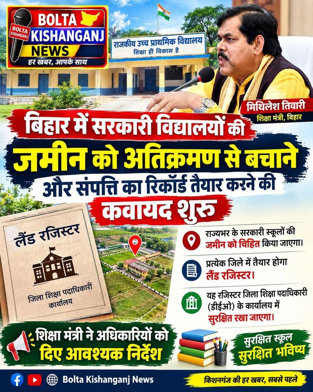 बिहार में सरकारी विद्यालयों की जमीन को अतिक्रमण से बचाने और उसकी संपत्ति का व्यवस्थित रिकॉर्ड तैयार करने की कवायद शुरू हो गई है. शिक्षा विभाग अब राज्यभर के सरकारी स्कूलों की जमीन को चिह्नित कर उसका विस्तृत ब्योरा जुटाएगा. इसके लिए प्रत्येक जिले में लैंड रजिस्टर तैयार किया जाएगा, जिसे जिला शिक्षा पदाधिकारी यानी डीईओ के कार्यालय में सुरक्षित रखा जाएगा. शिक्षा मंत्री मिथिलेश तिवारी ने अधिकारियों को इस संबंध में आवश्यक निर्देश दिए हैं।
